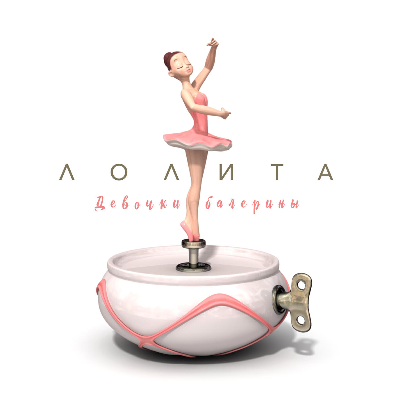 Релиз Девочки балерины