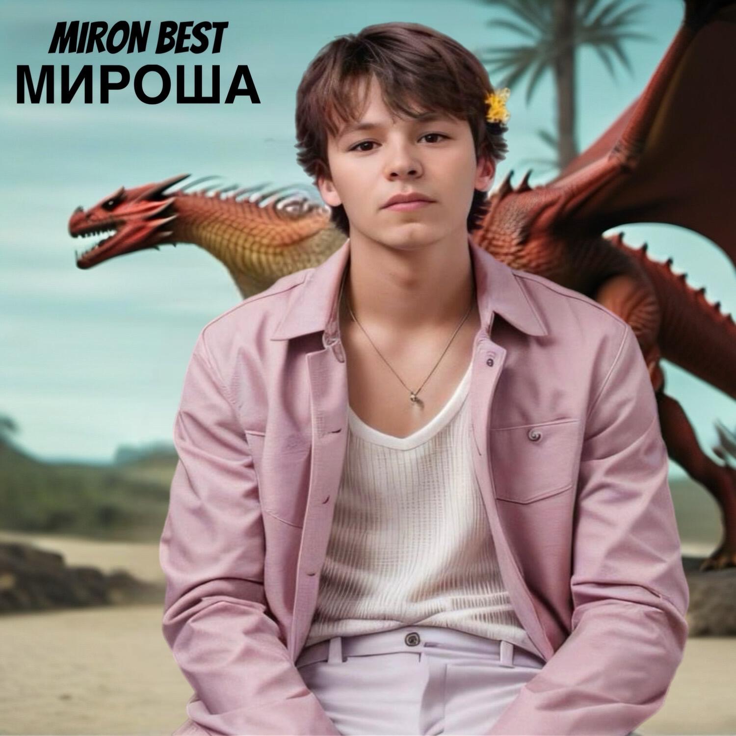 Релиз Мироша