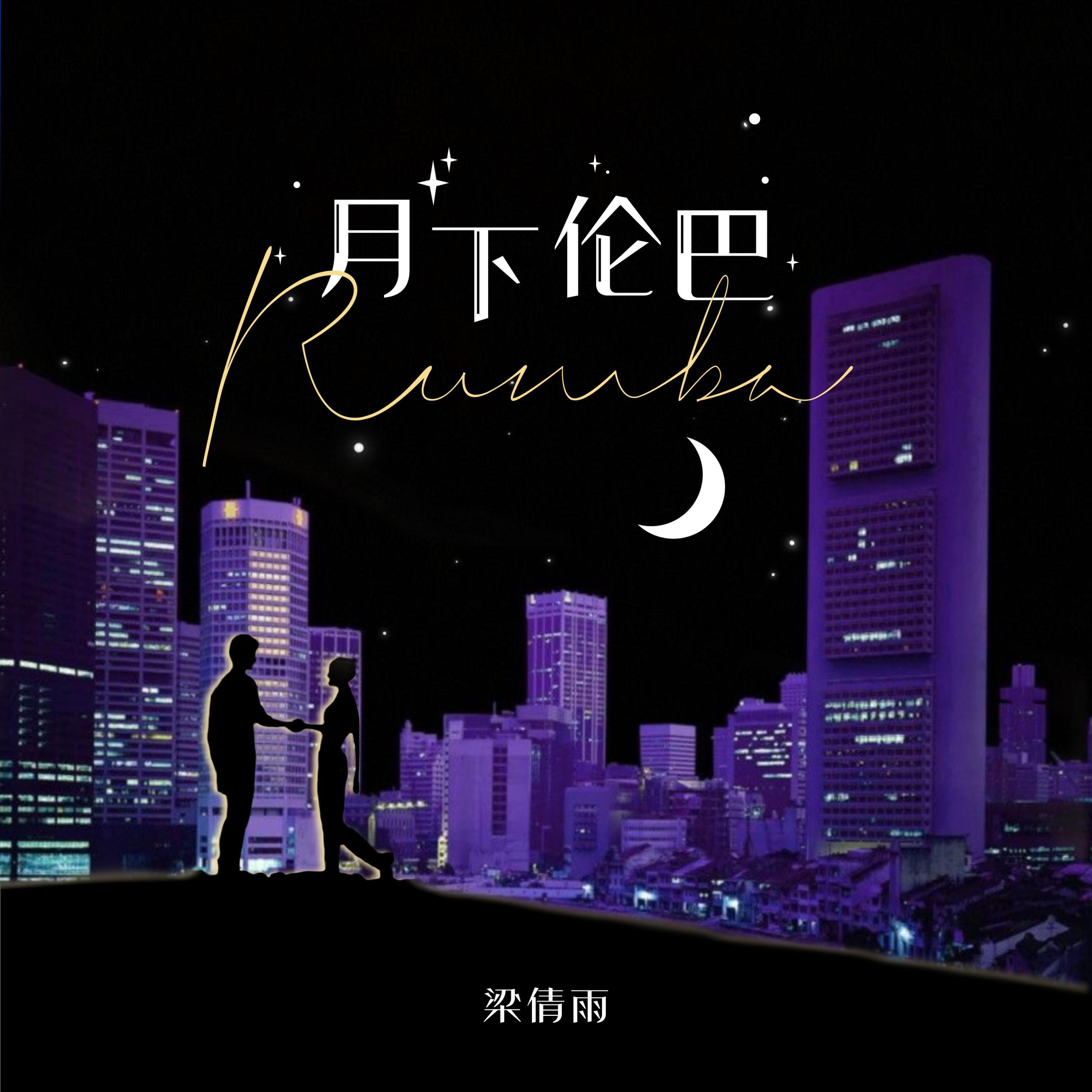 Релиз 月下伦巴