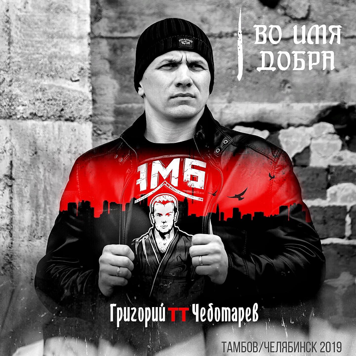 Релиз Во имя добра