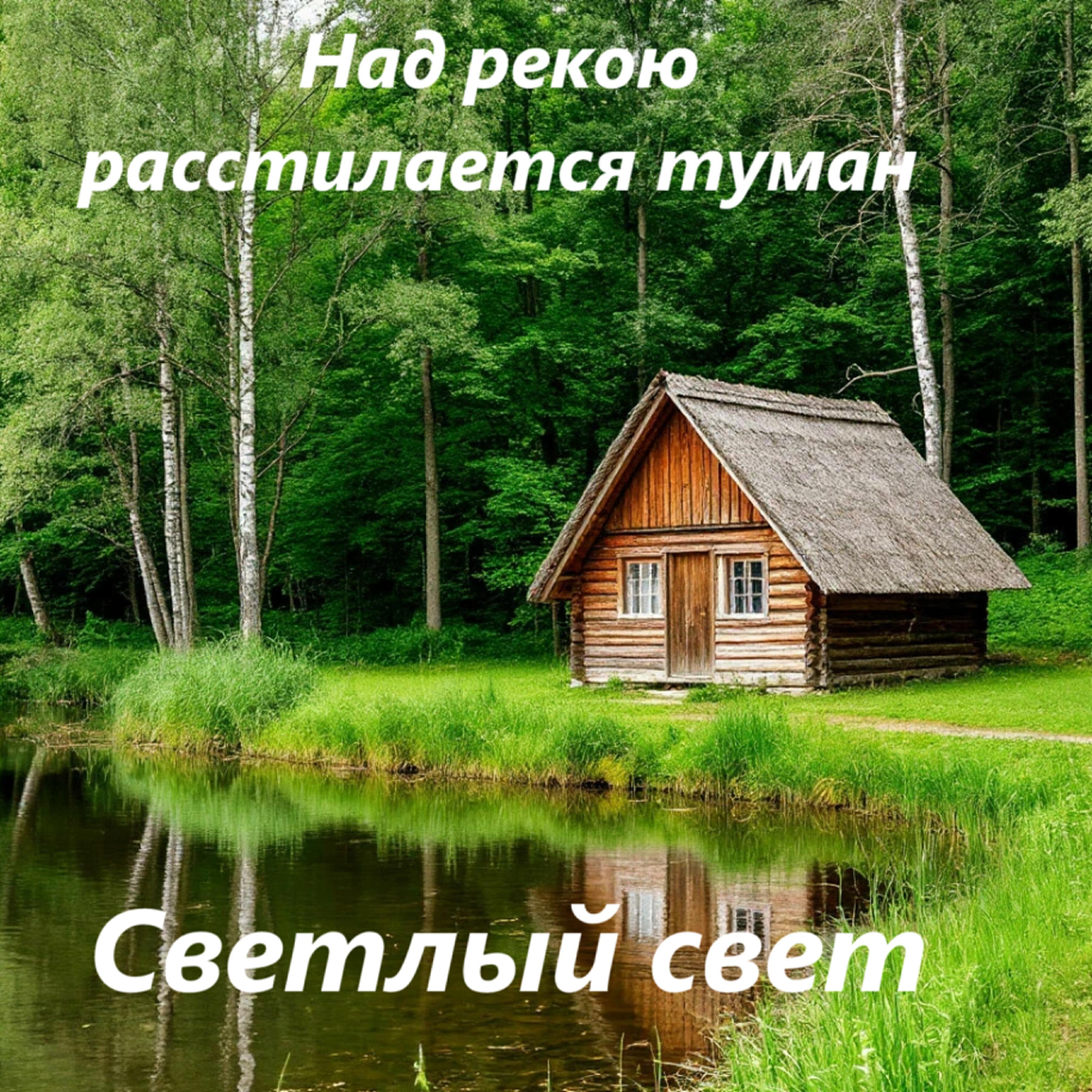 Релиз Над рекою расстилается туман