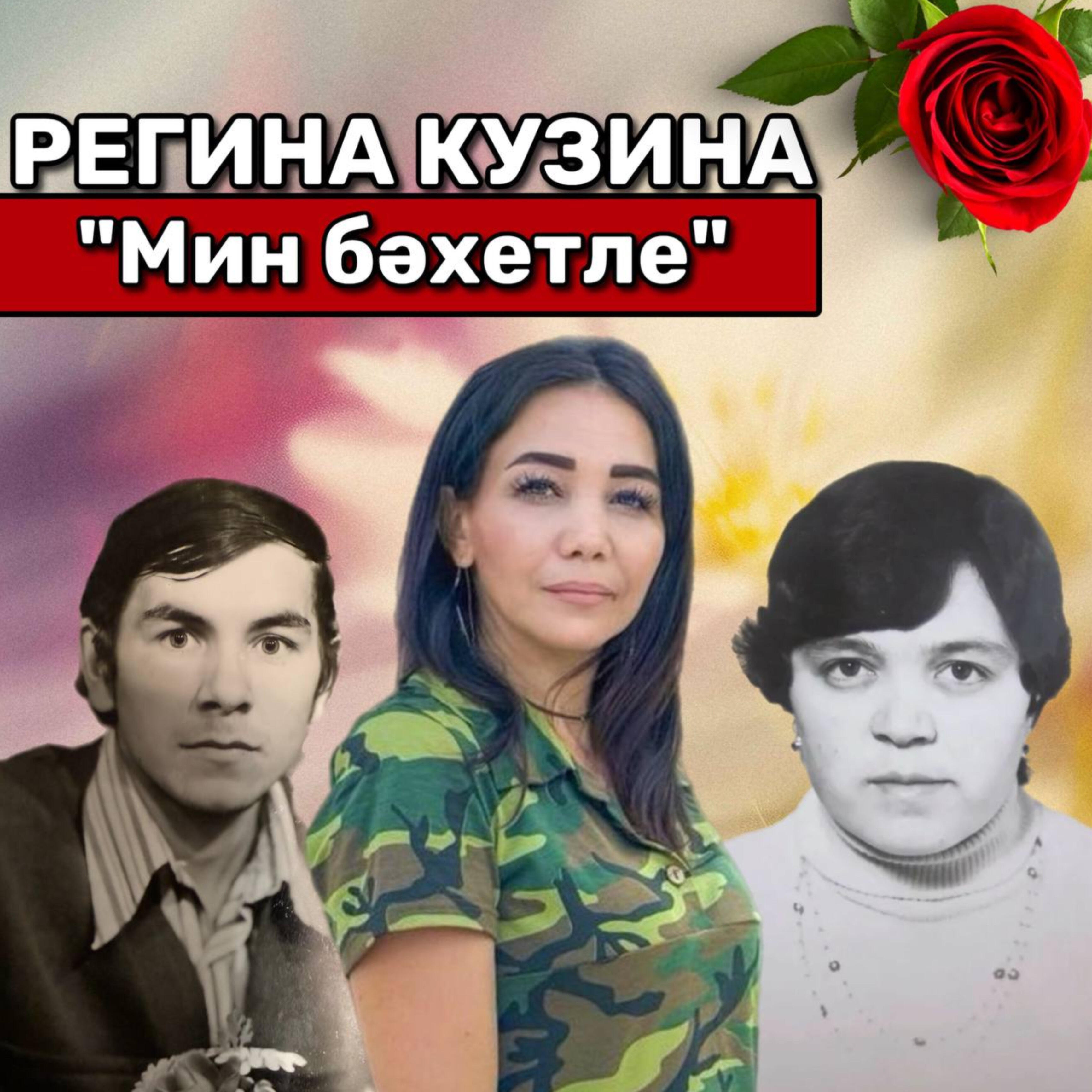 Регина Кузина