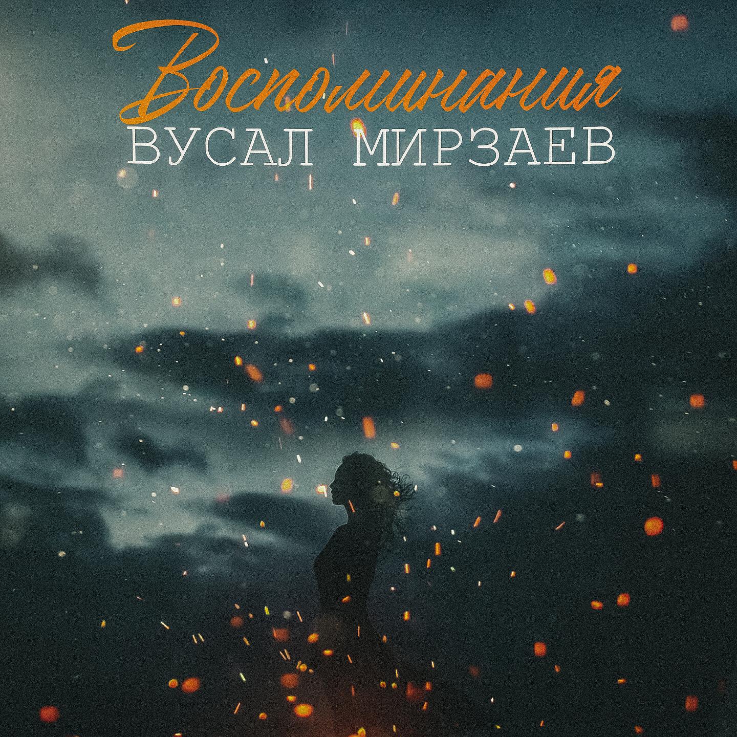 Релиз Воспоминания