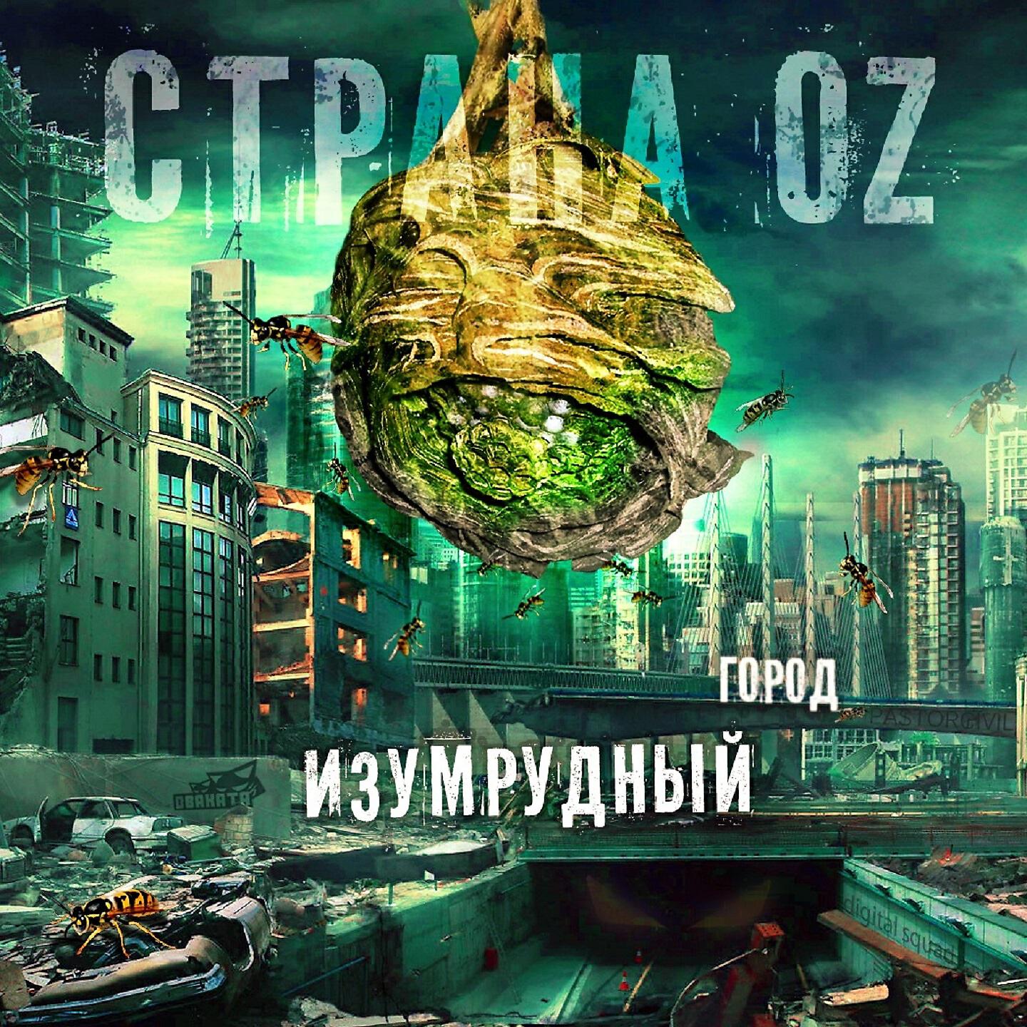 Релиз Изумрудный город