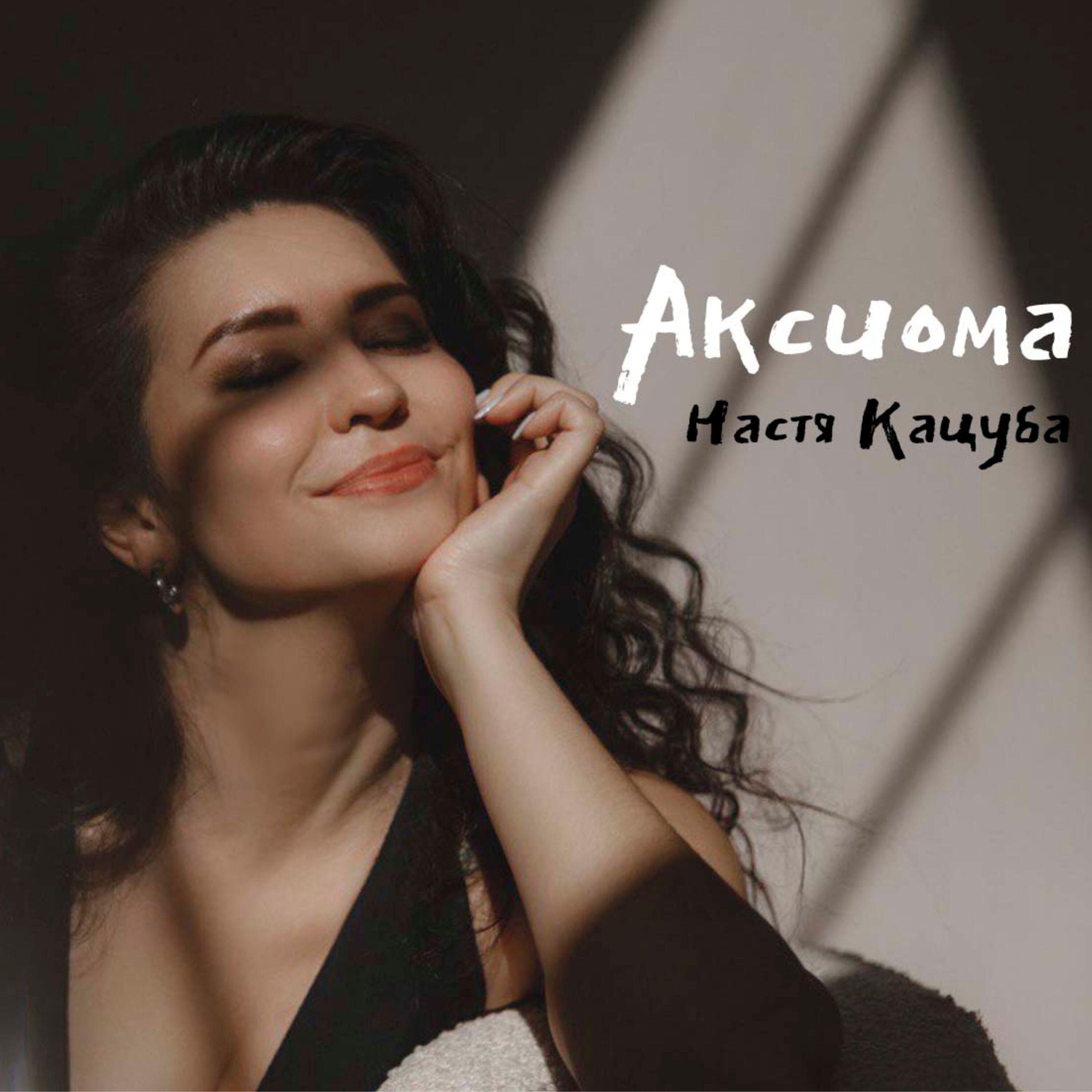 Релиз Аксиома