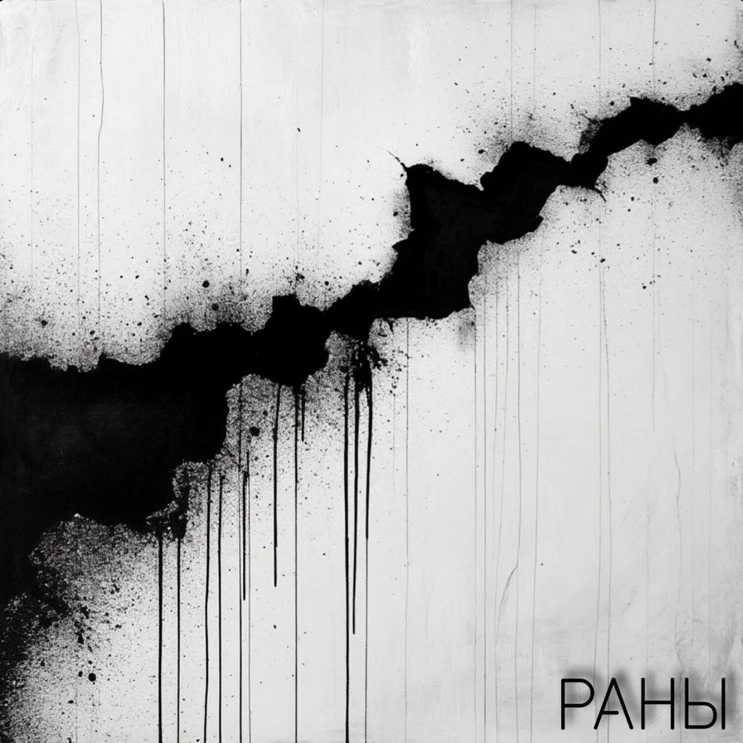 Релиз Раны