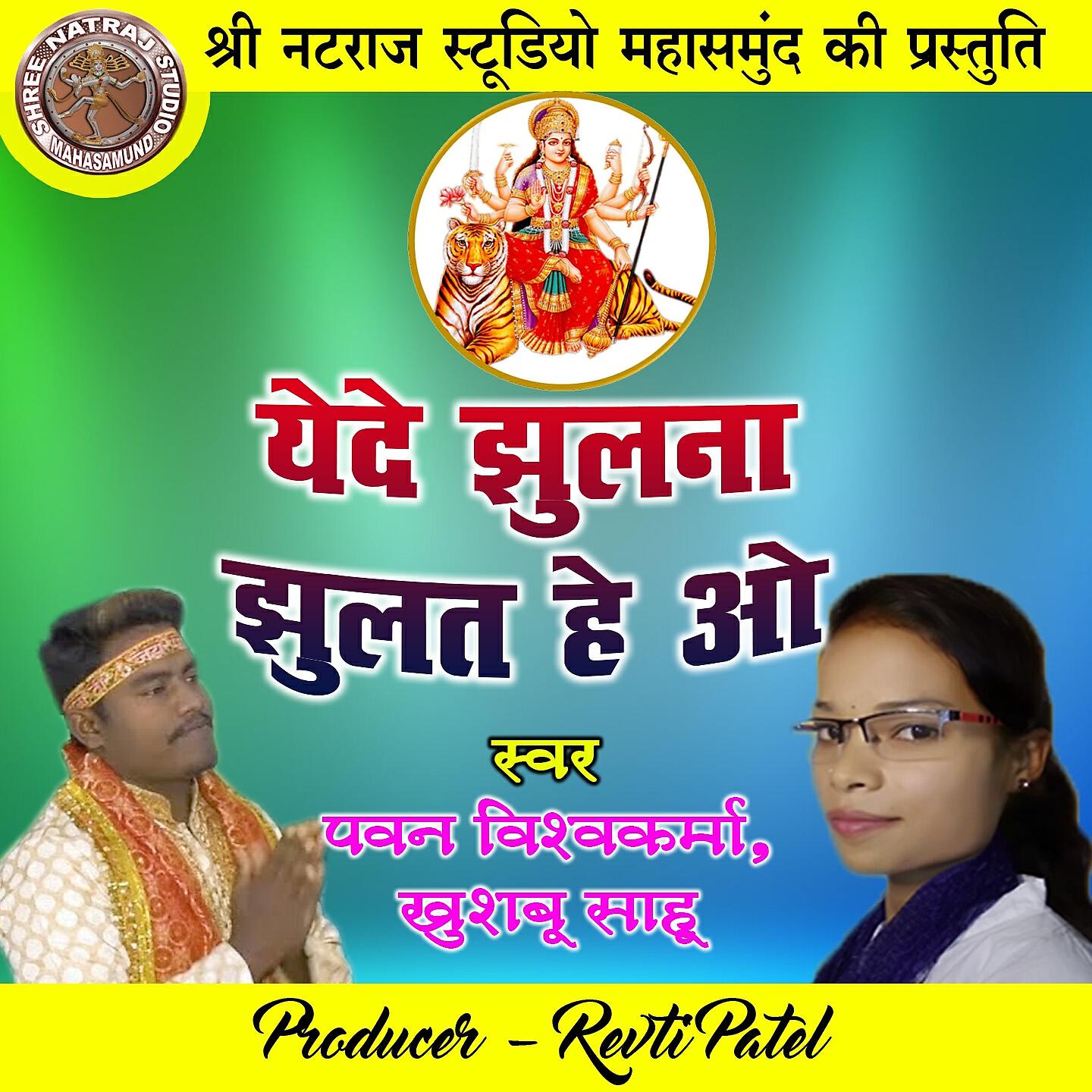 Релиз Yede Jhulna Jhulat He O