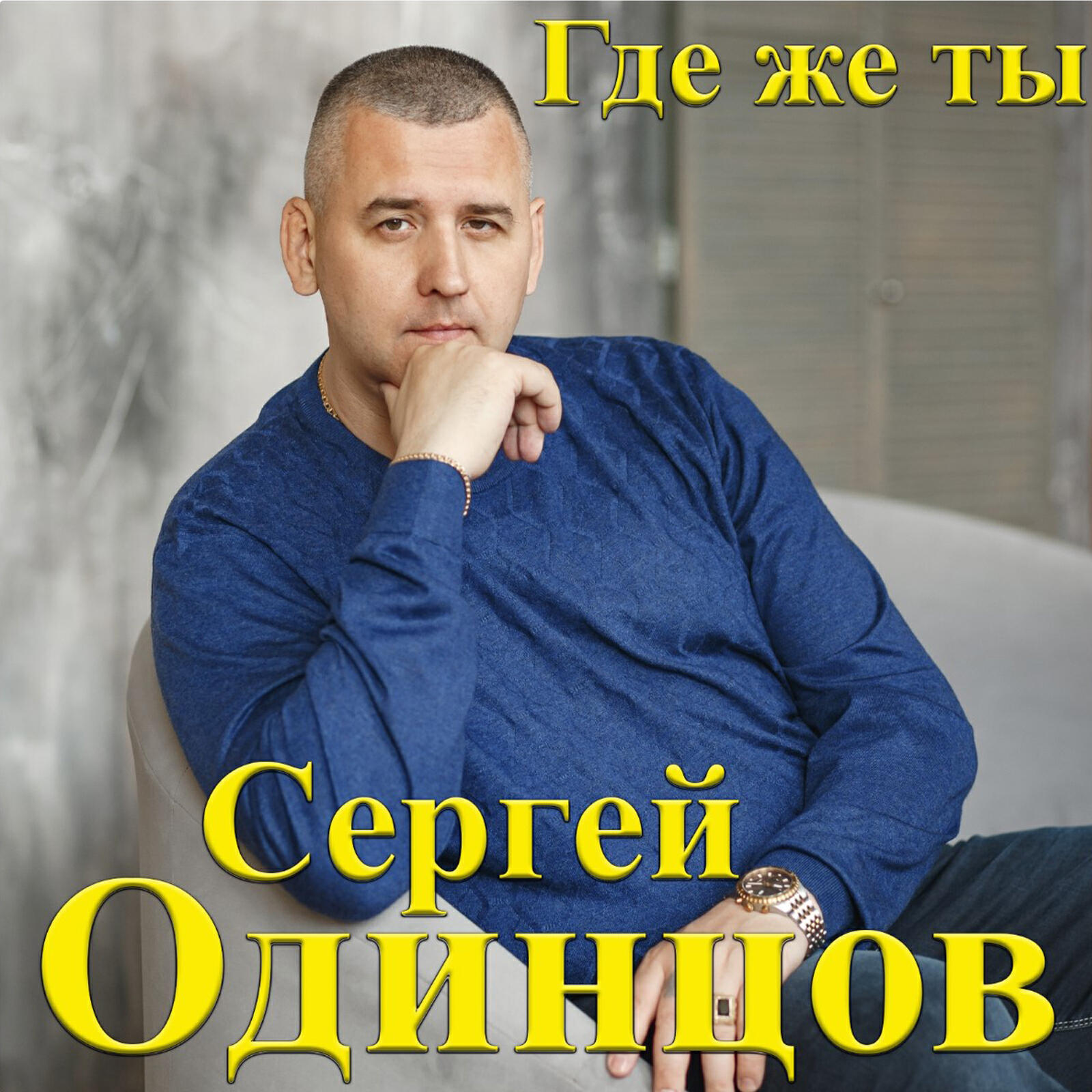 Релиз Где же ты