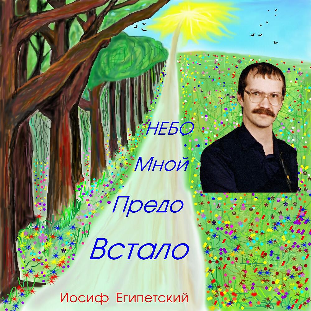 Релиз Встало предо мной небо