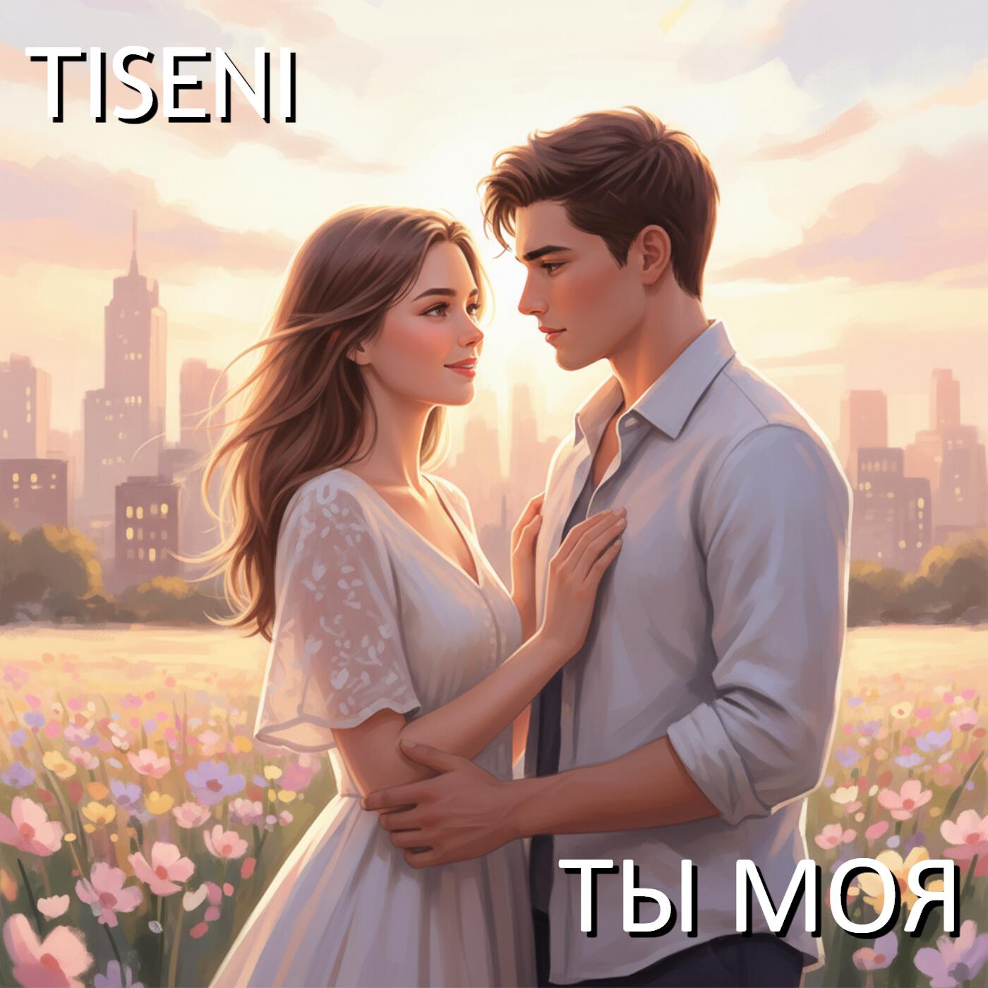 Релиз Ты моя
