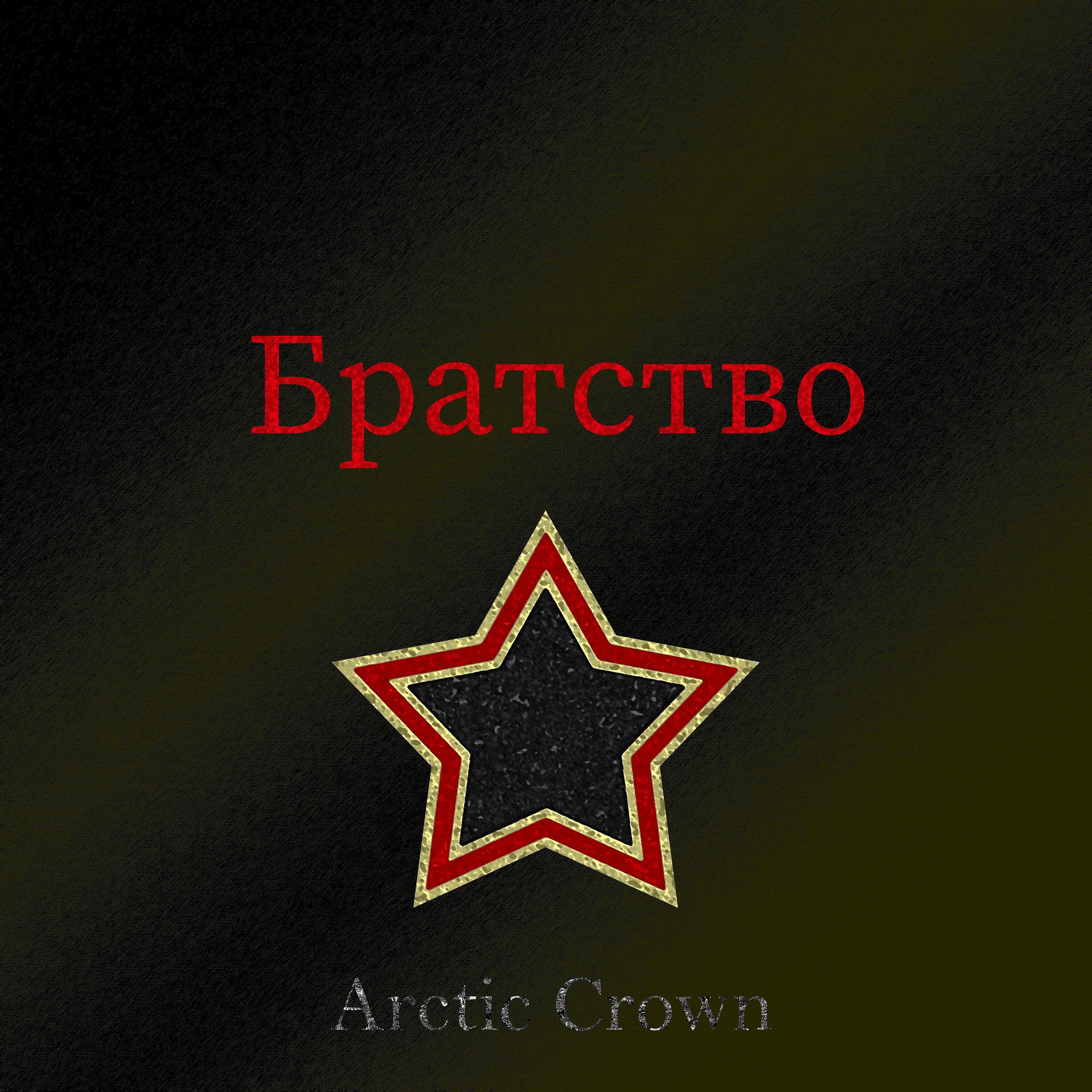 Релиз Братство