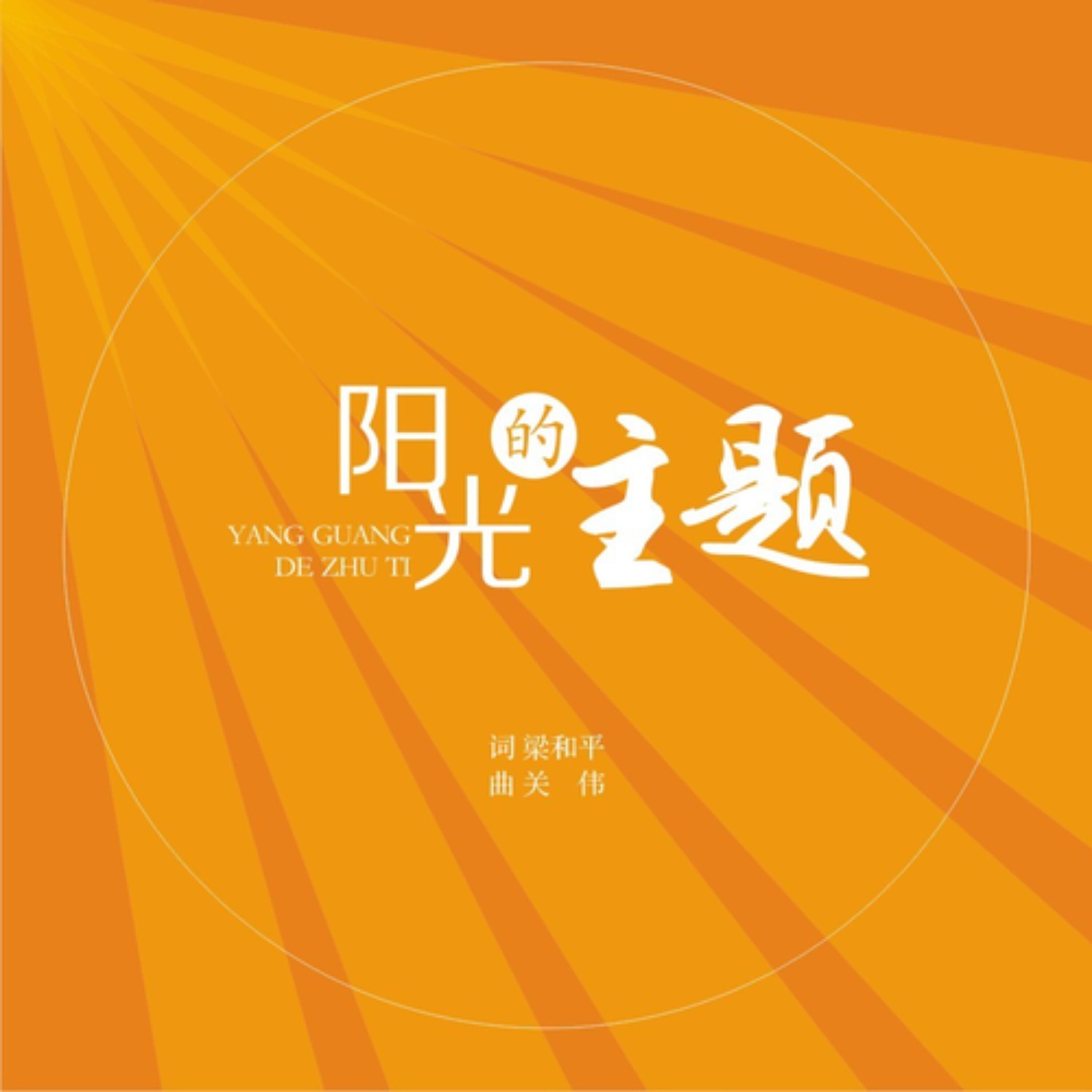 Релиз 阳光的主题