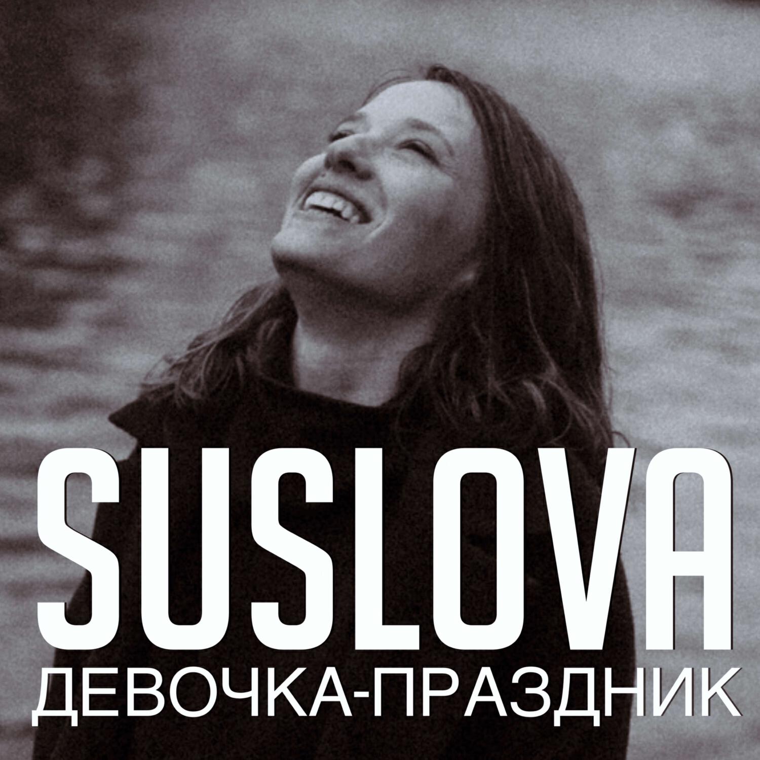 Релиз Девочка-Праздник