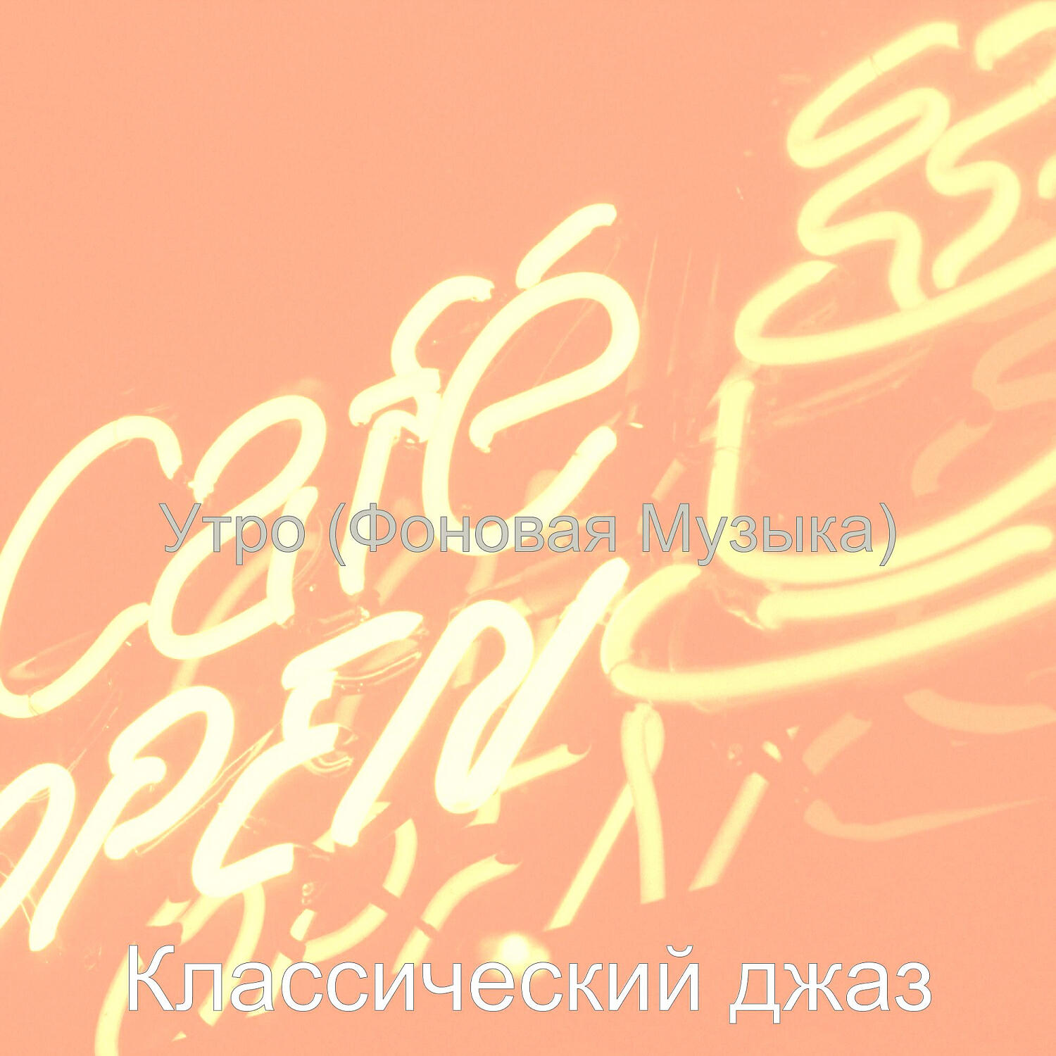 Постер альбома Утро (Фоновая Музыка)