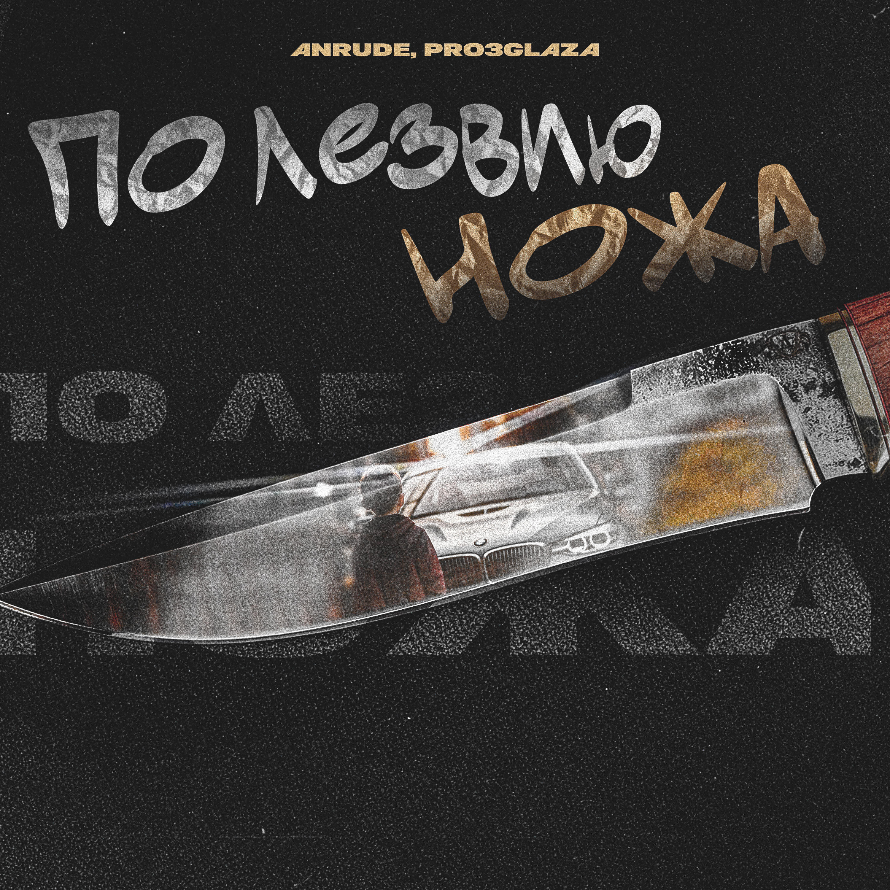 Постер альбома По лезвию ножа