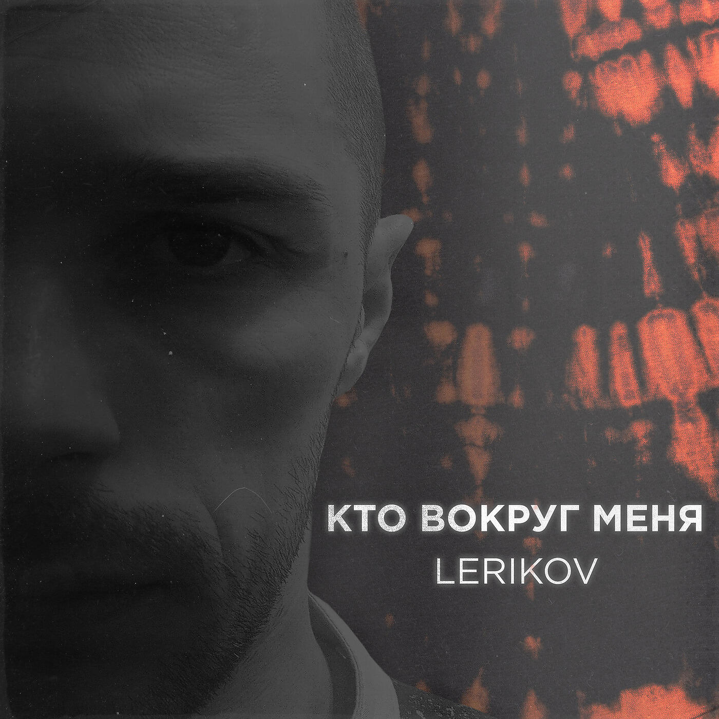 Релиз Кто Вокруг Меня