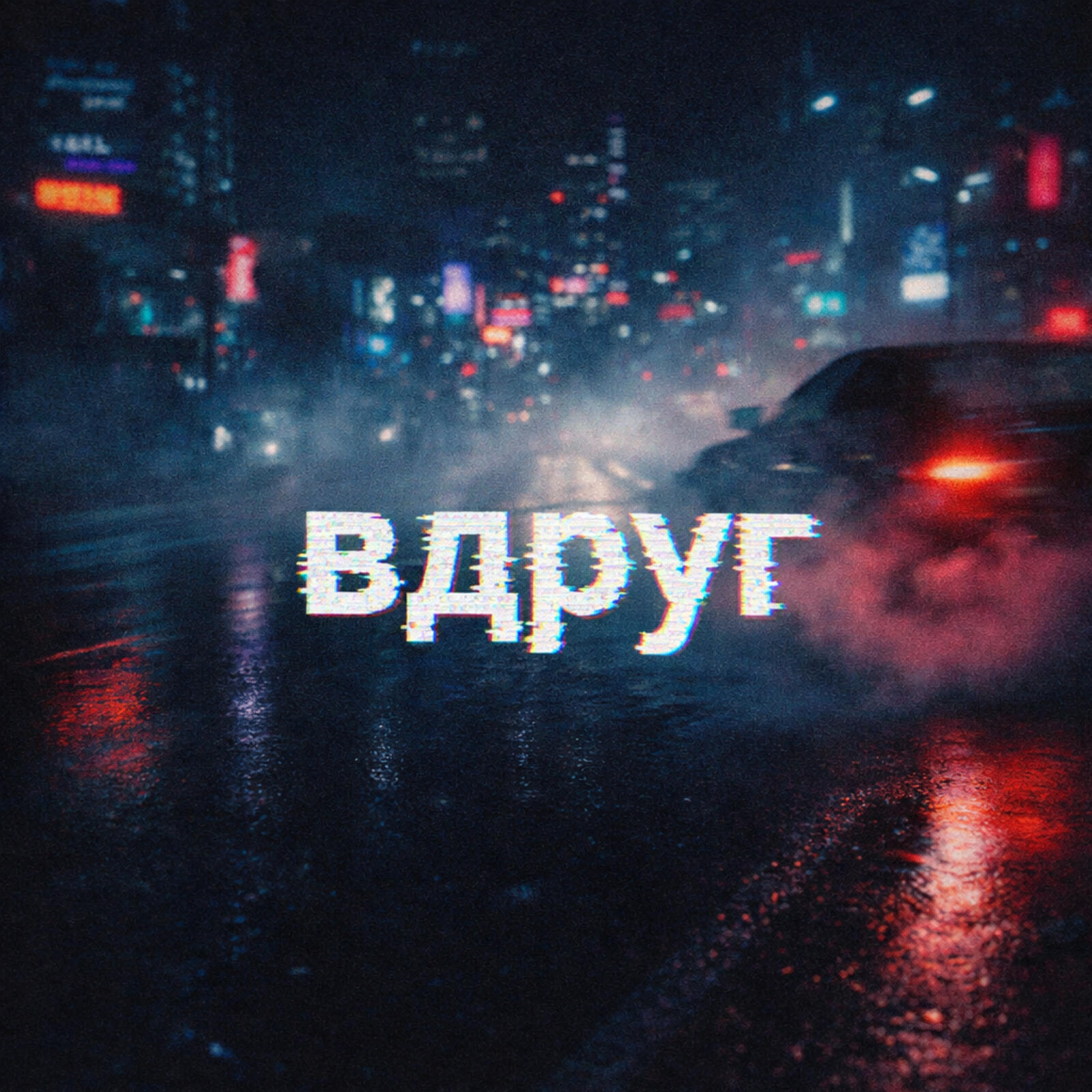 Релиз ВДРУГ
