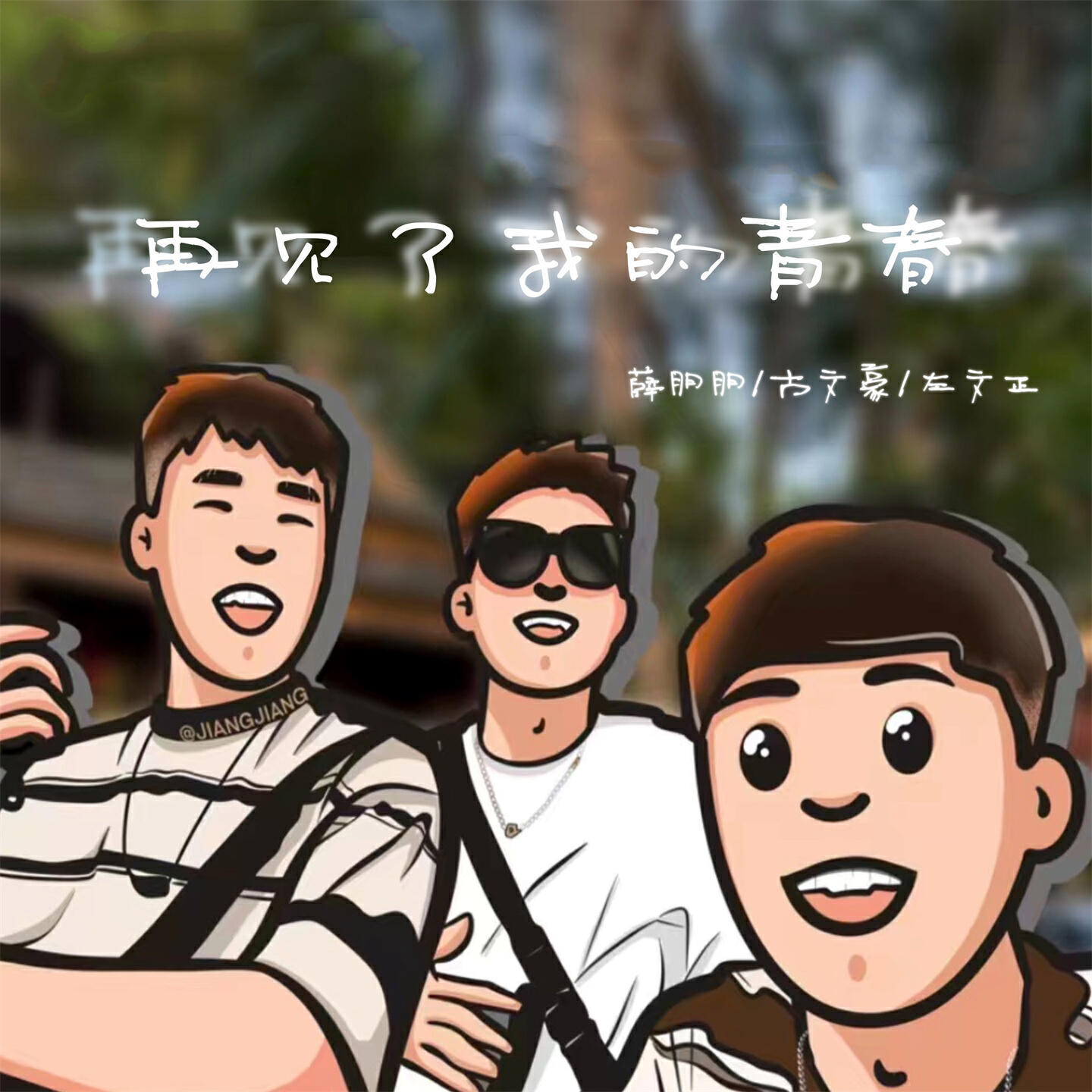 Релиз 再见了我的青春