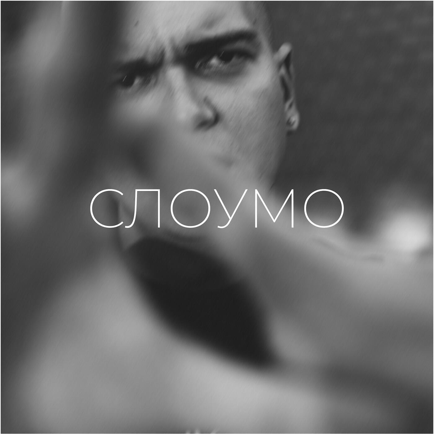 Релиз Слоумо