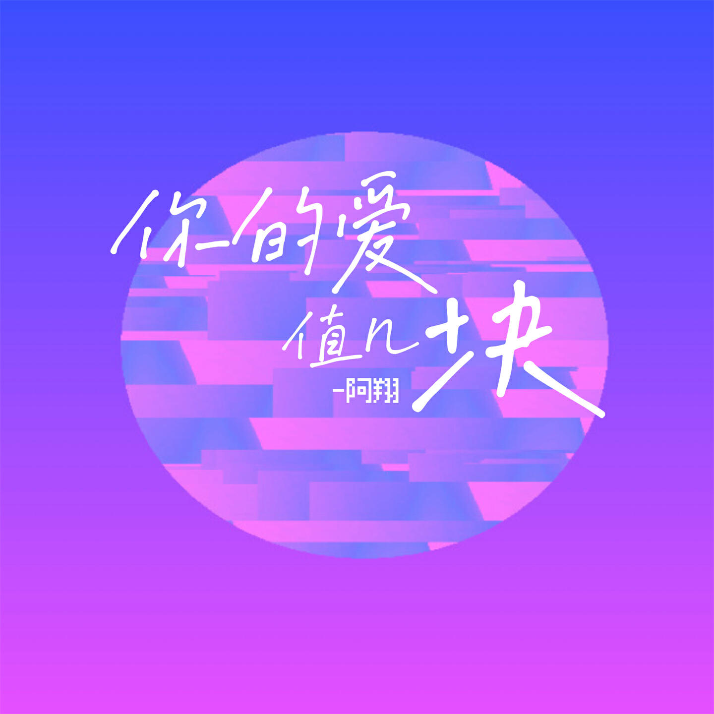 Релиз 你的爱值几块