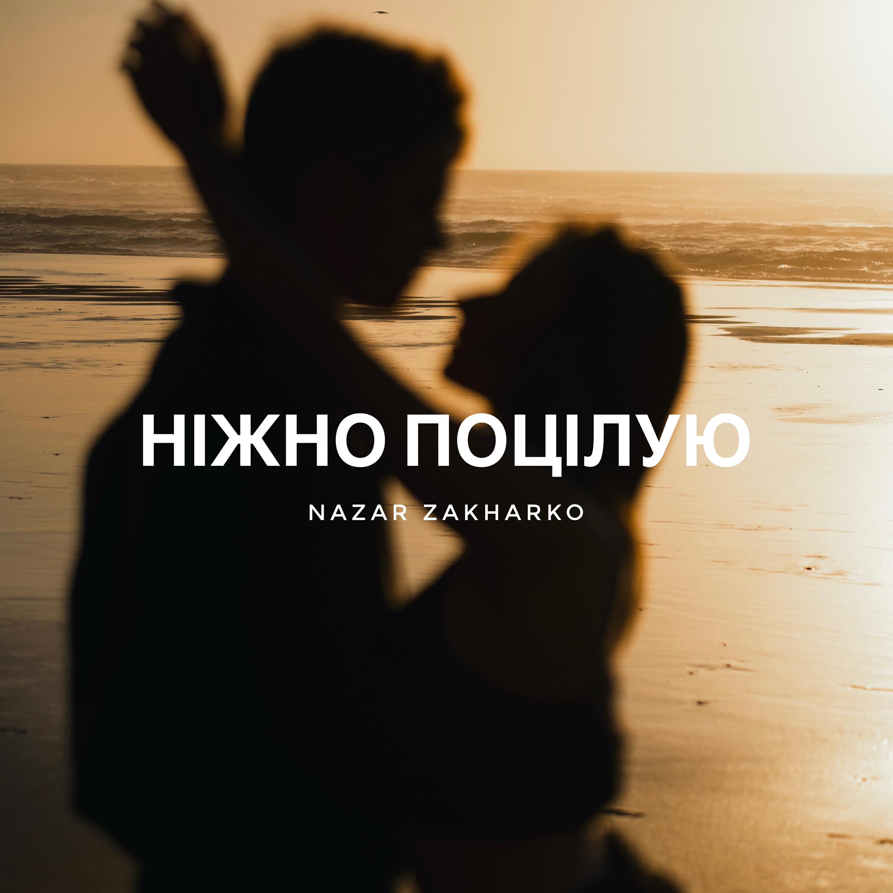 Релиз Ніжно поцілую