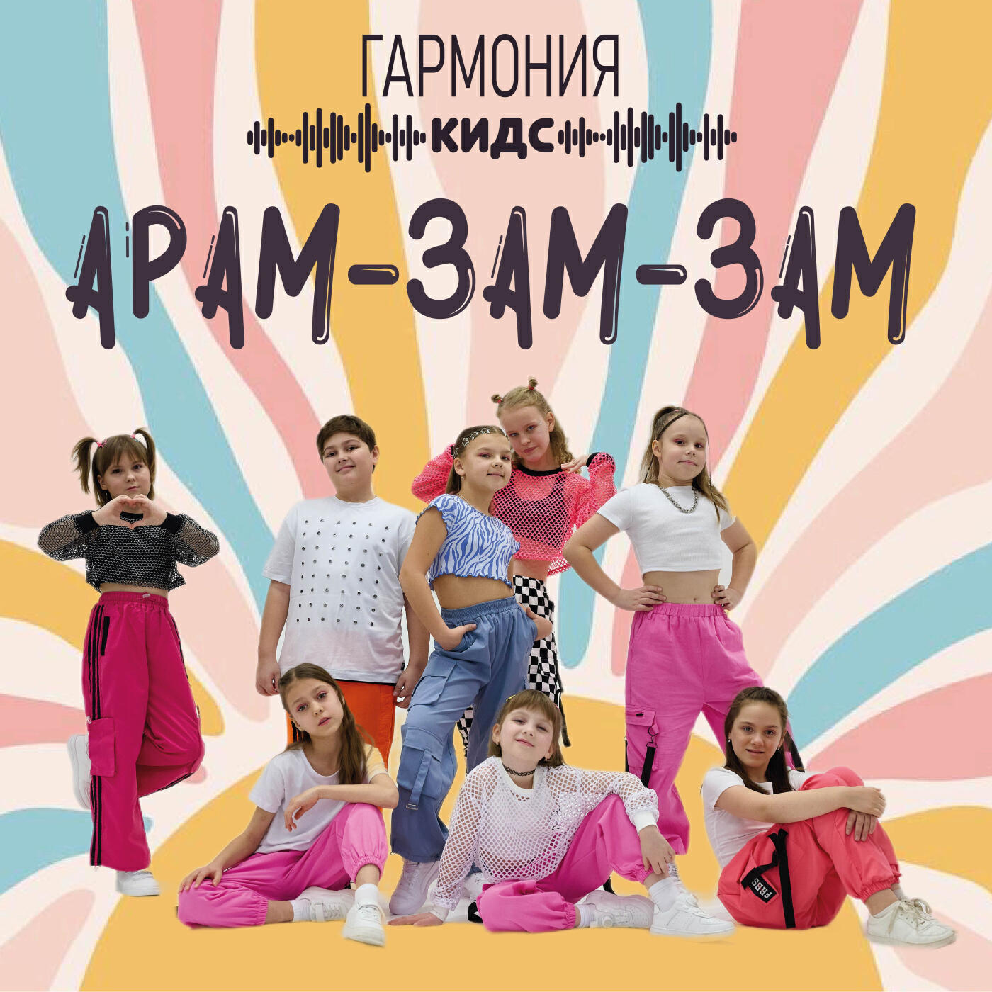 Релиз Арам-зам-зам