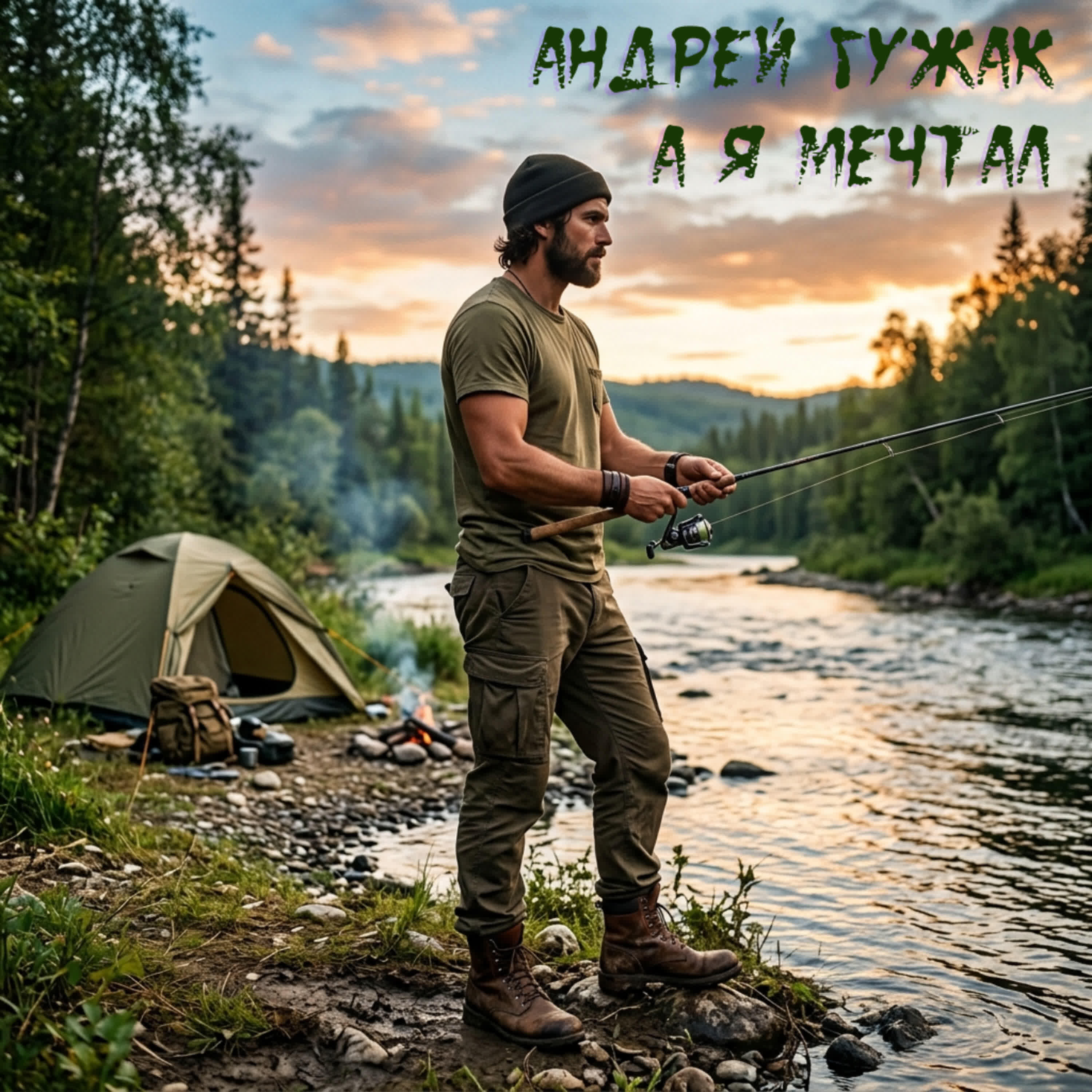 Релиз А я мечтал