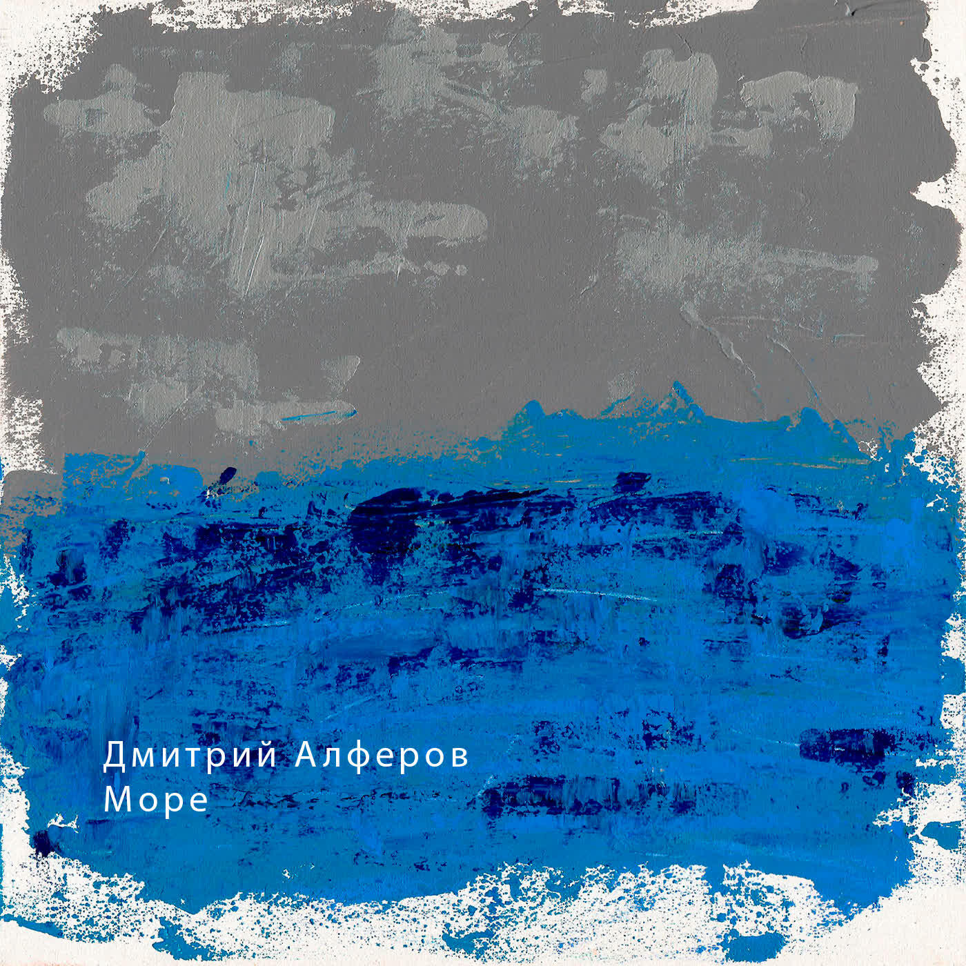 Дмитрий Алферов