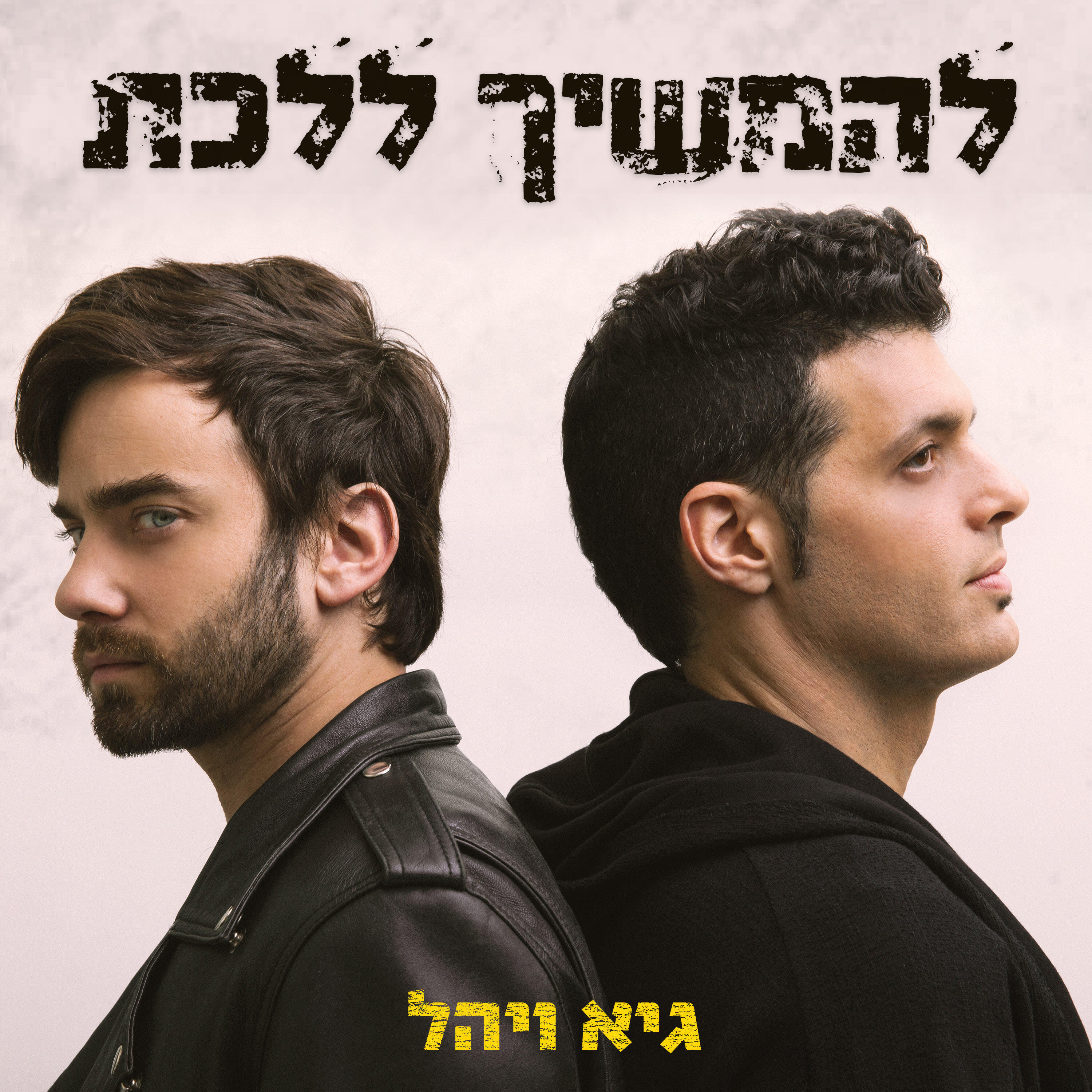 Релиз להמשיך ללכת