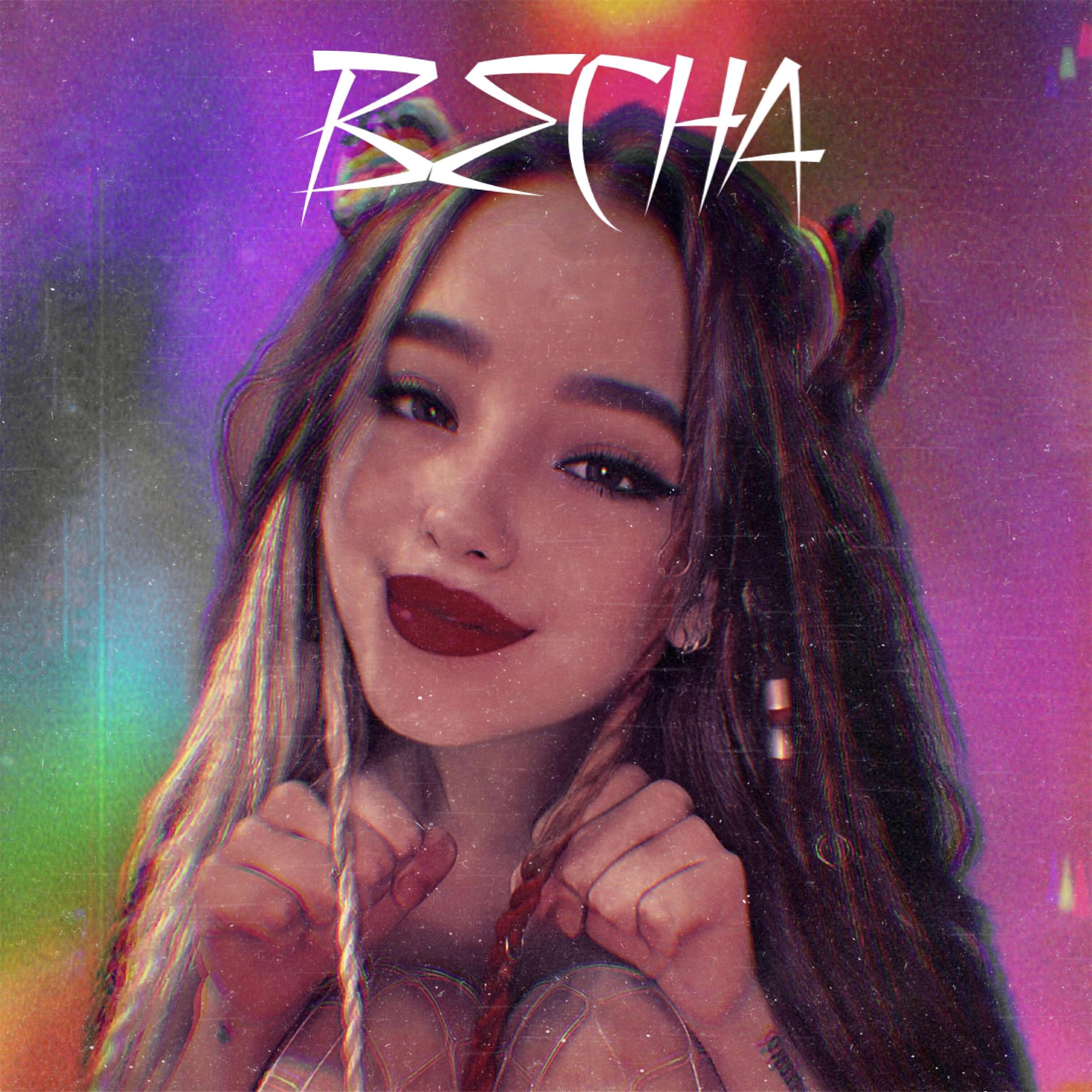 Релиз Весна