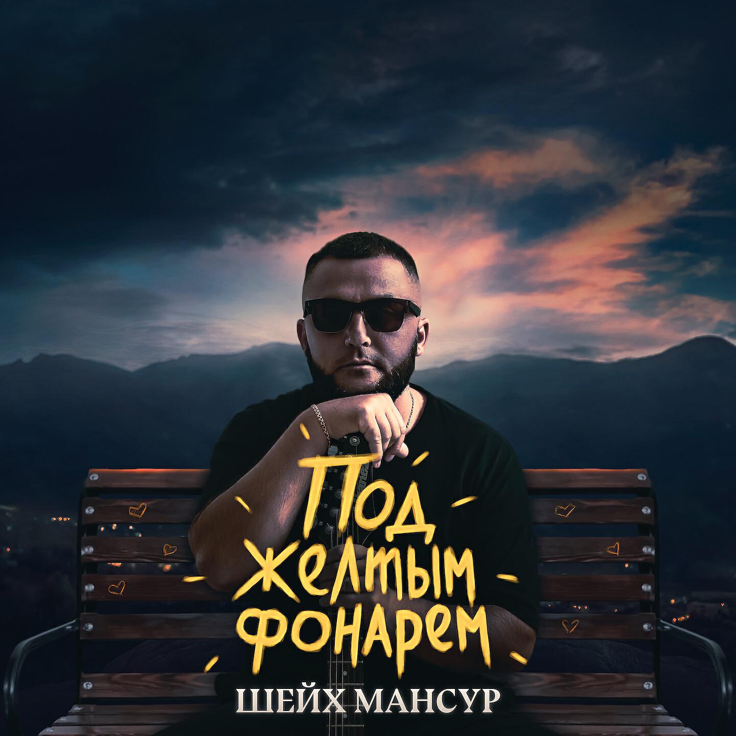 Постер альбома Под жёлтым фонарем