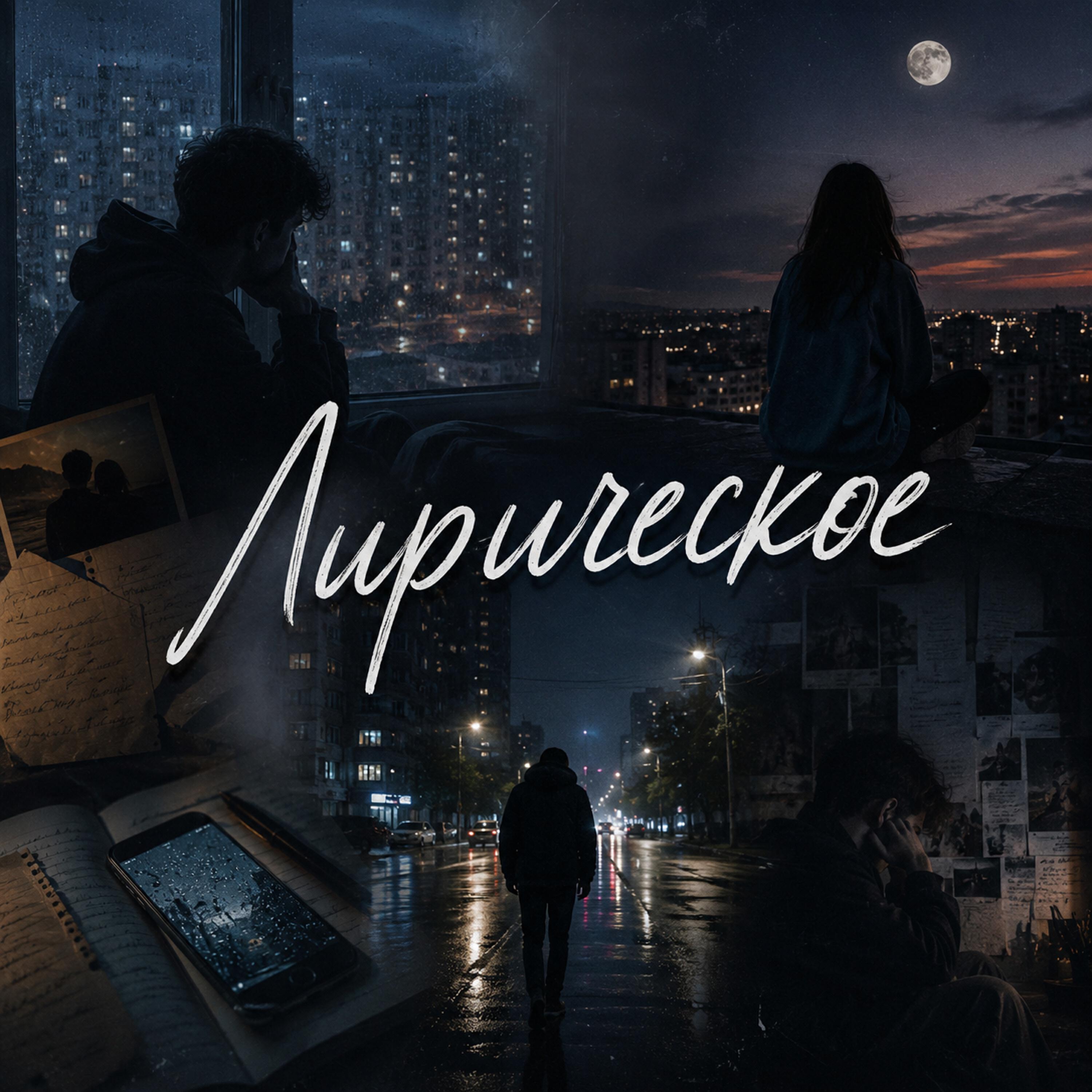 Релиз Лирическое