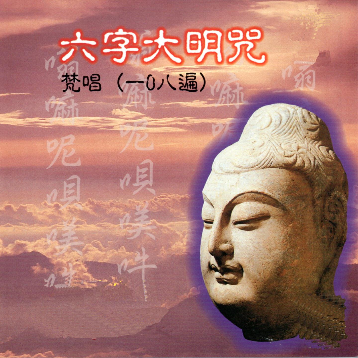 Релиз 六字大明咒 (梵唱108遍)