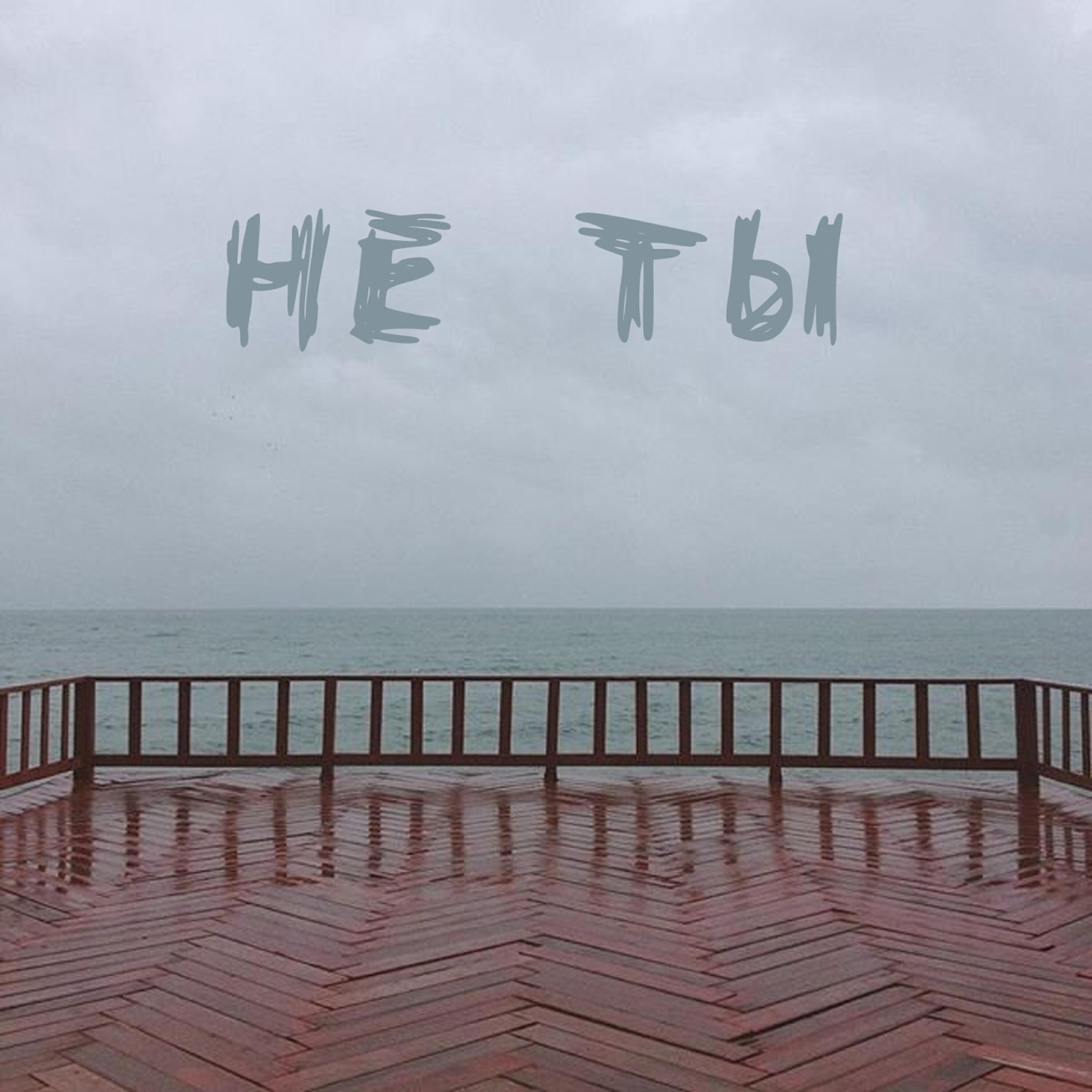 Релиз Не ты