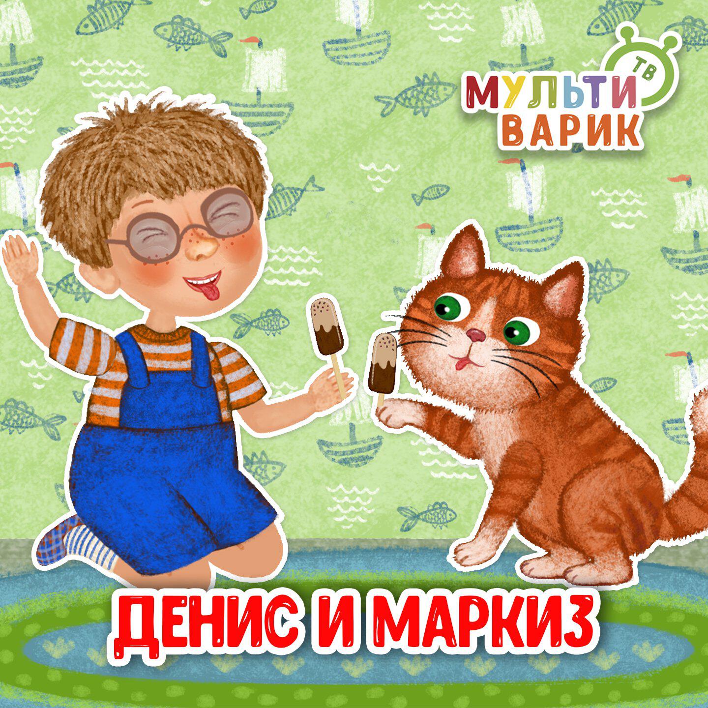 Релиз Денис и маркиз