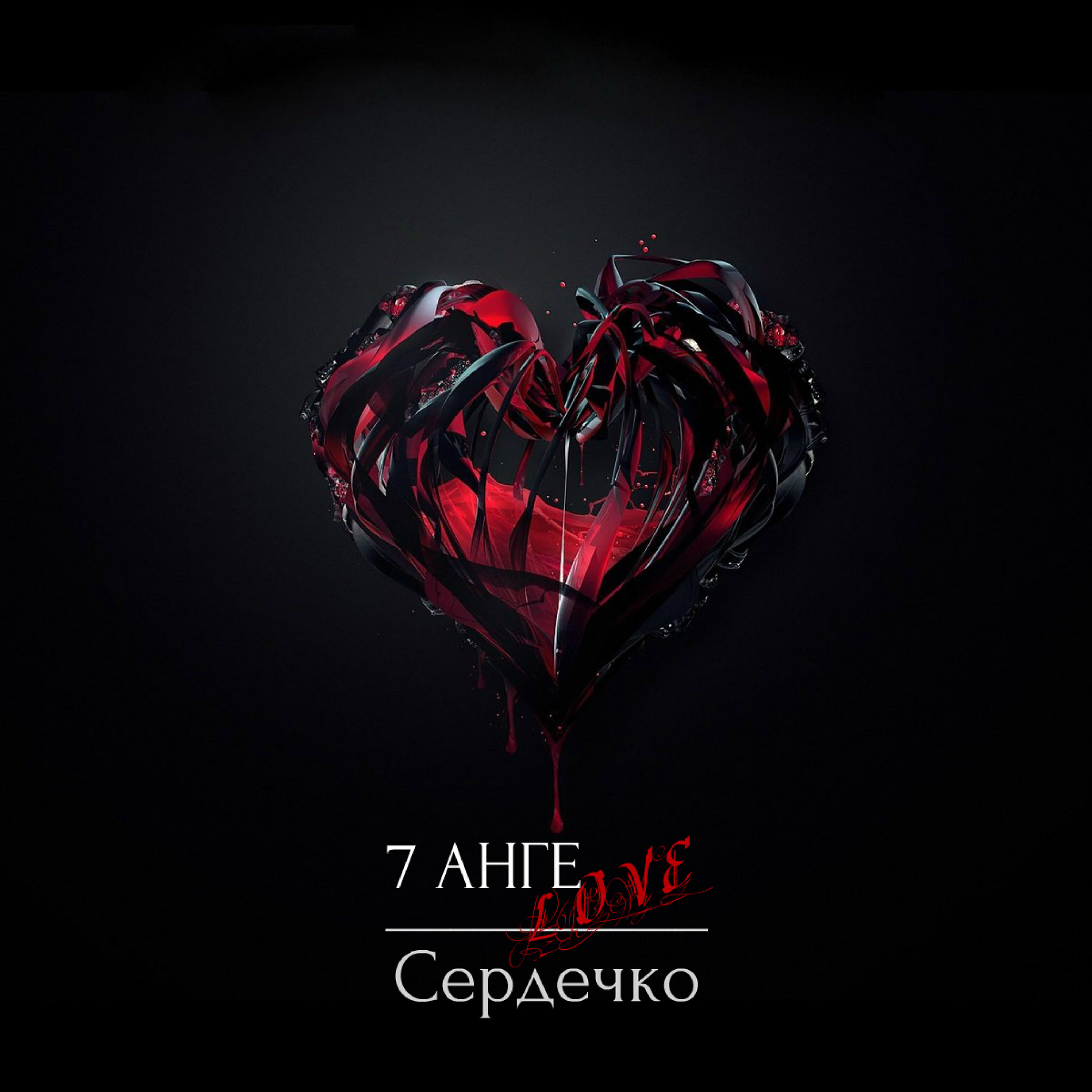 Релиз Сердечко
