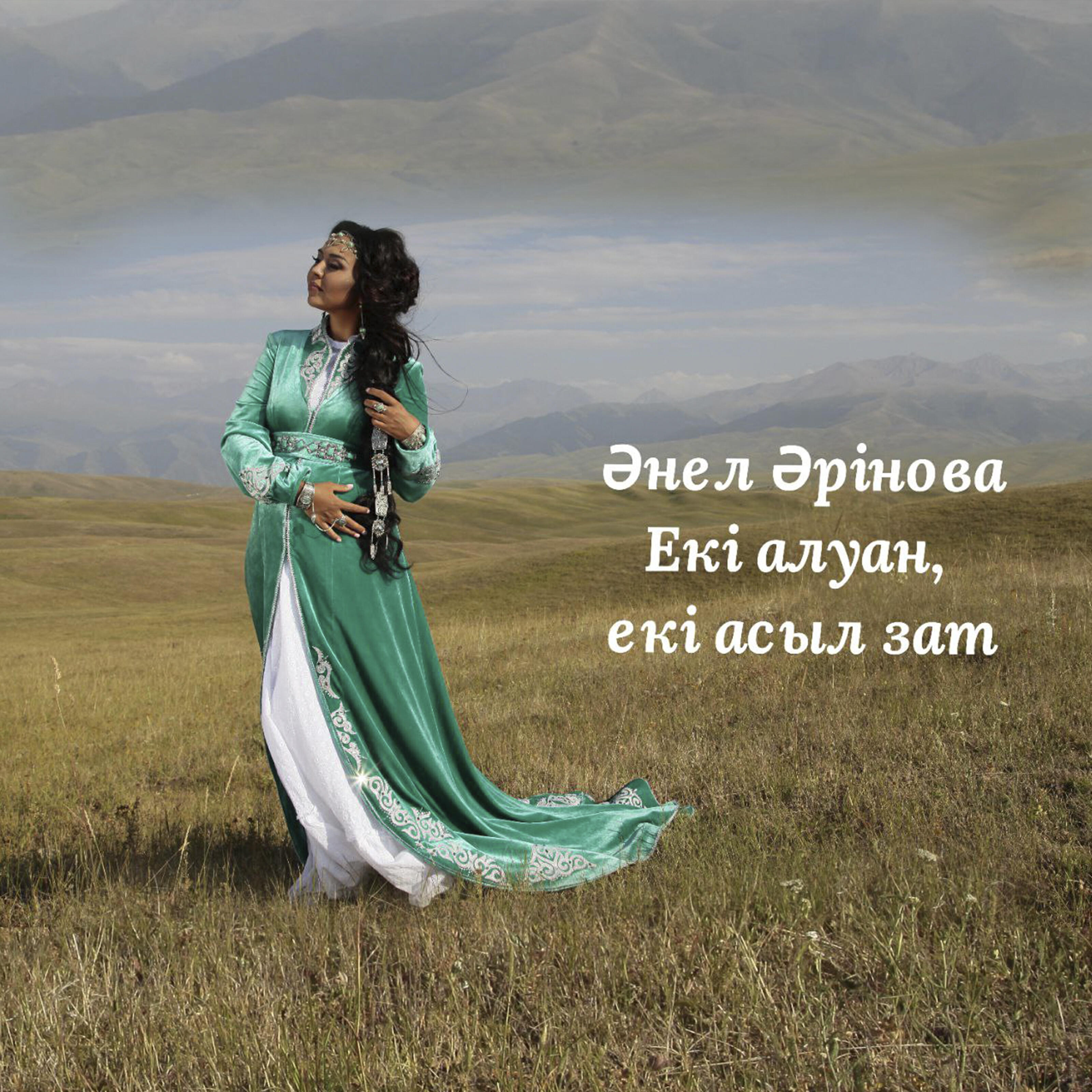 Релиз Екі алуан, екі асыл зат
