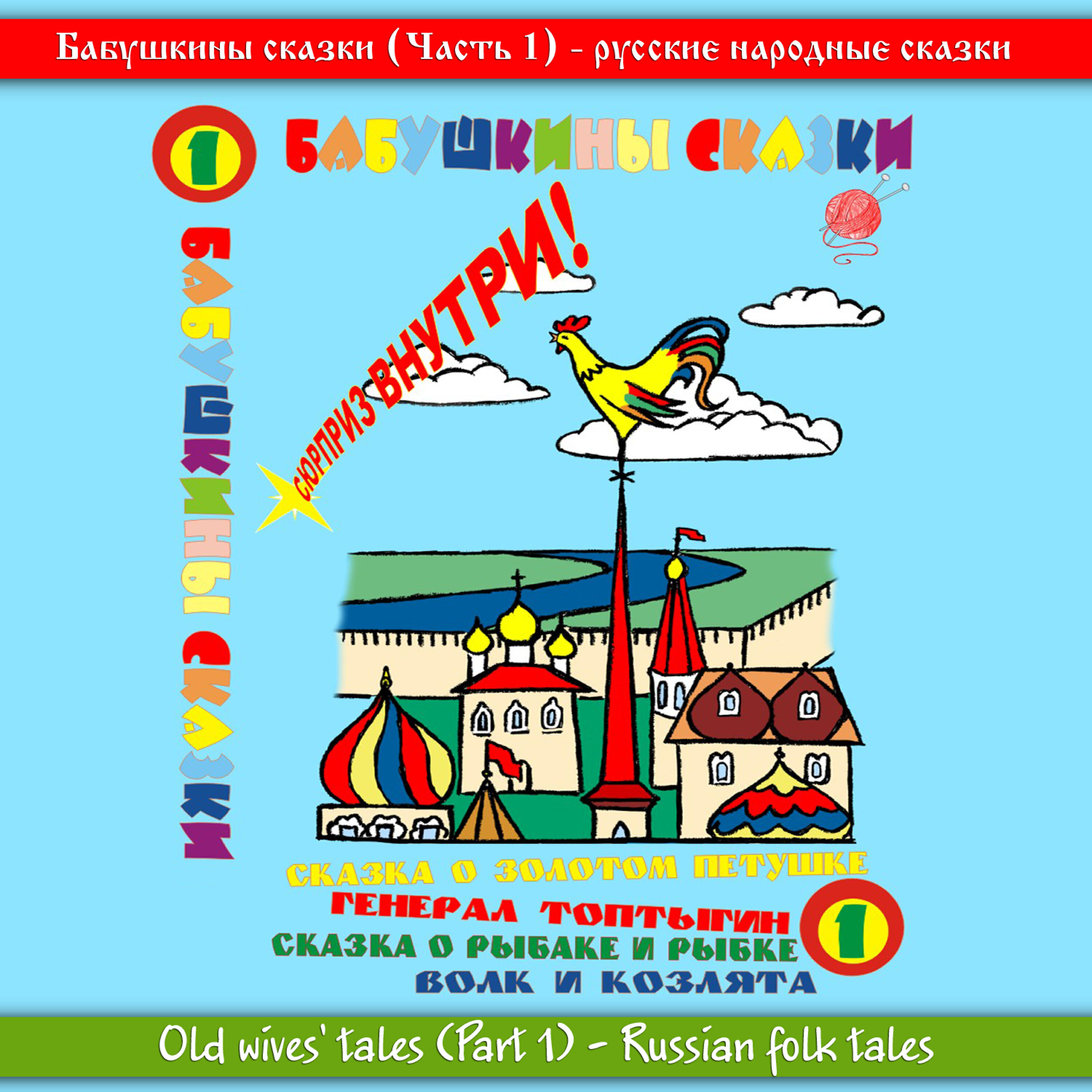 Релиз Grandmother's fairy tales. Part -1.