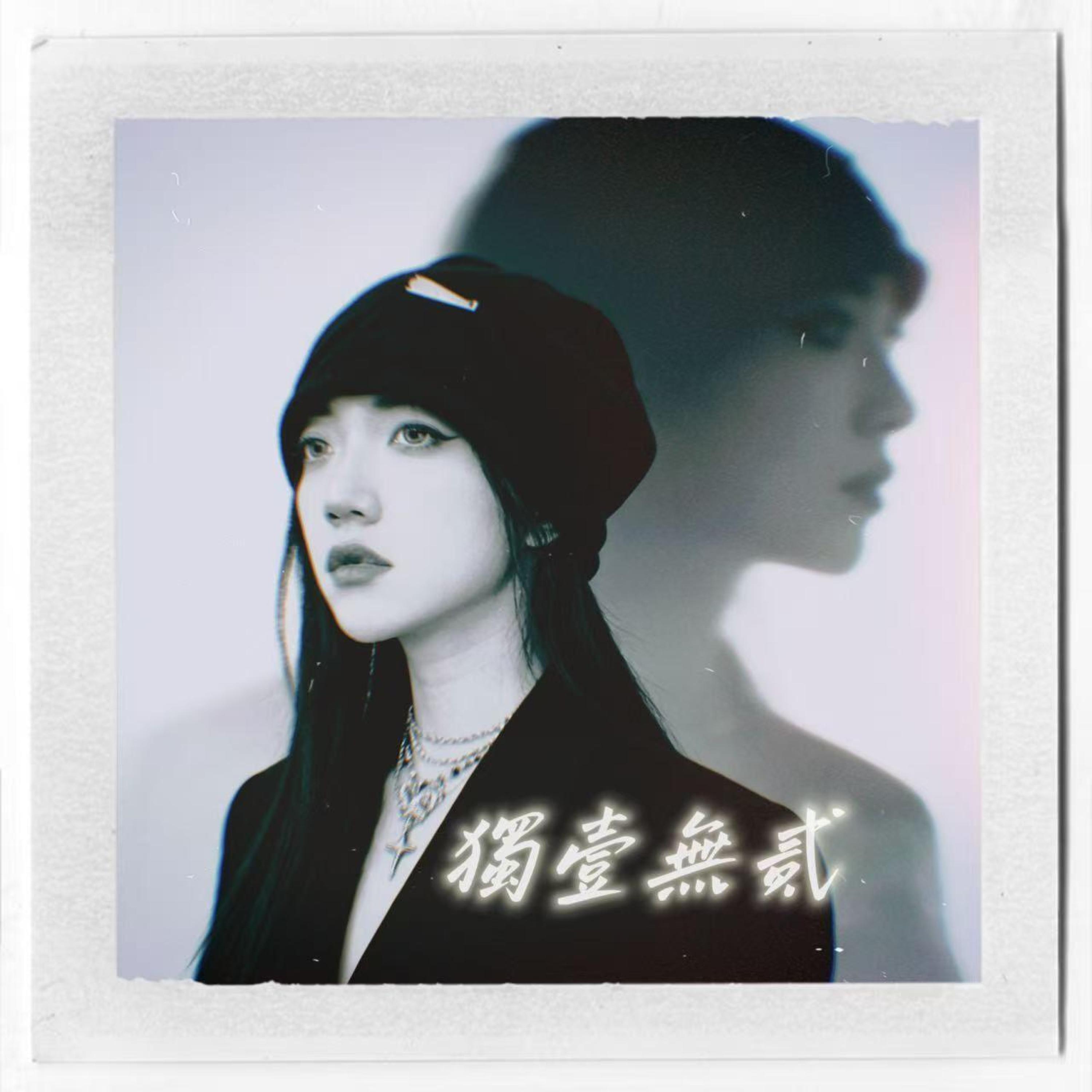 Релиз 獨壹無贰