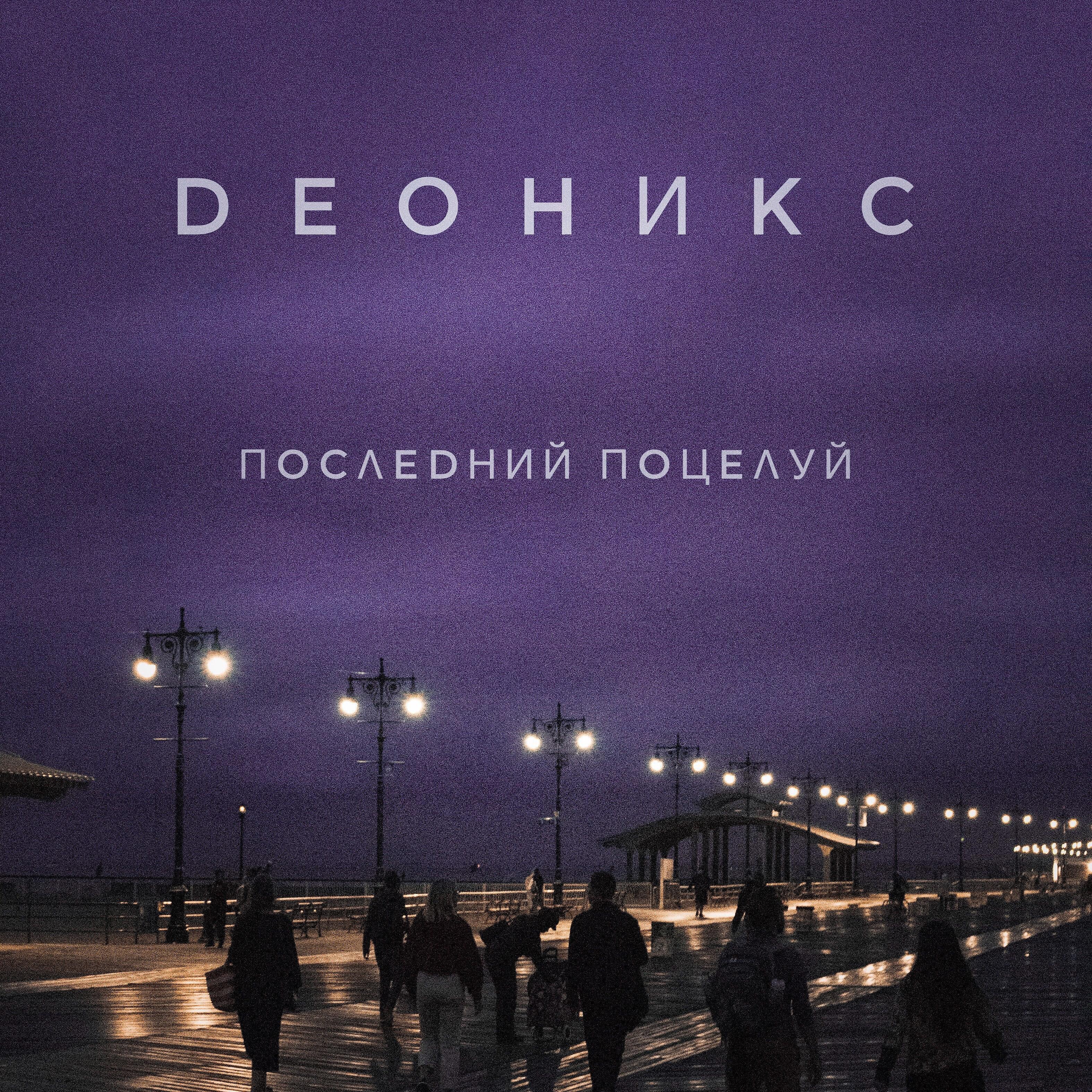 Релиз Последний поцелуй