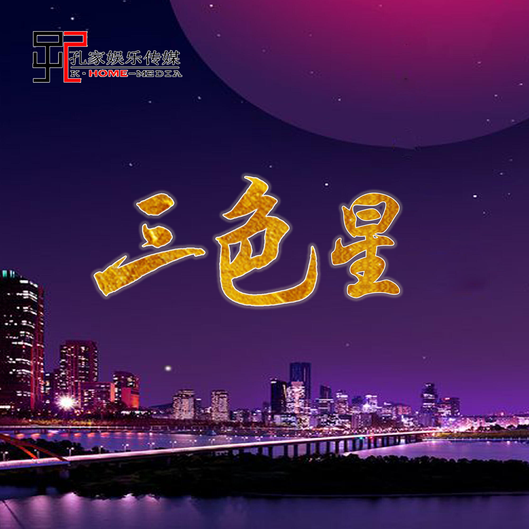 Релиз 三色星