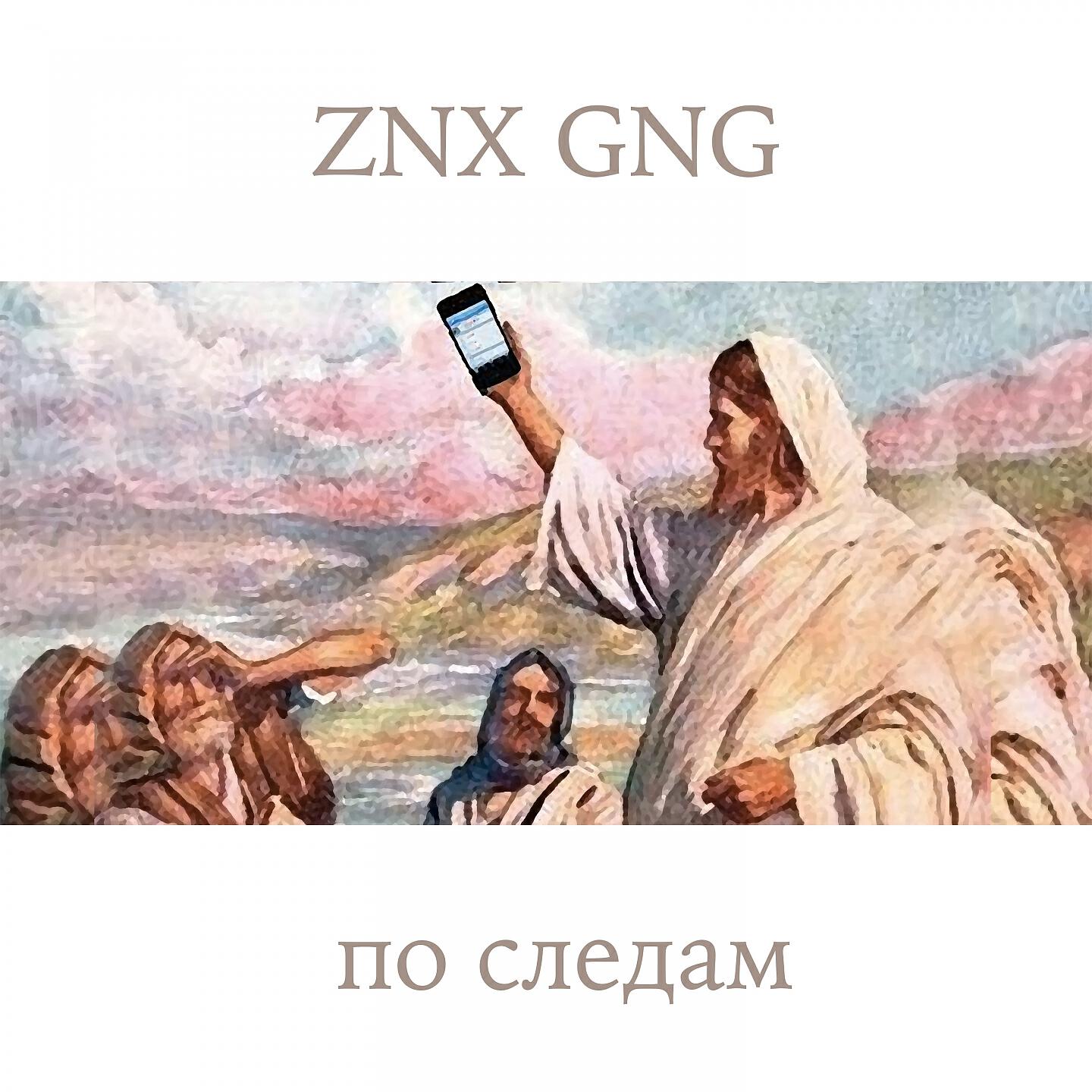 Релиз По следам