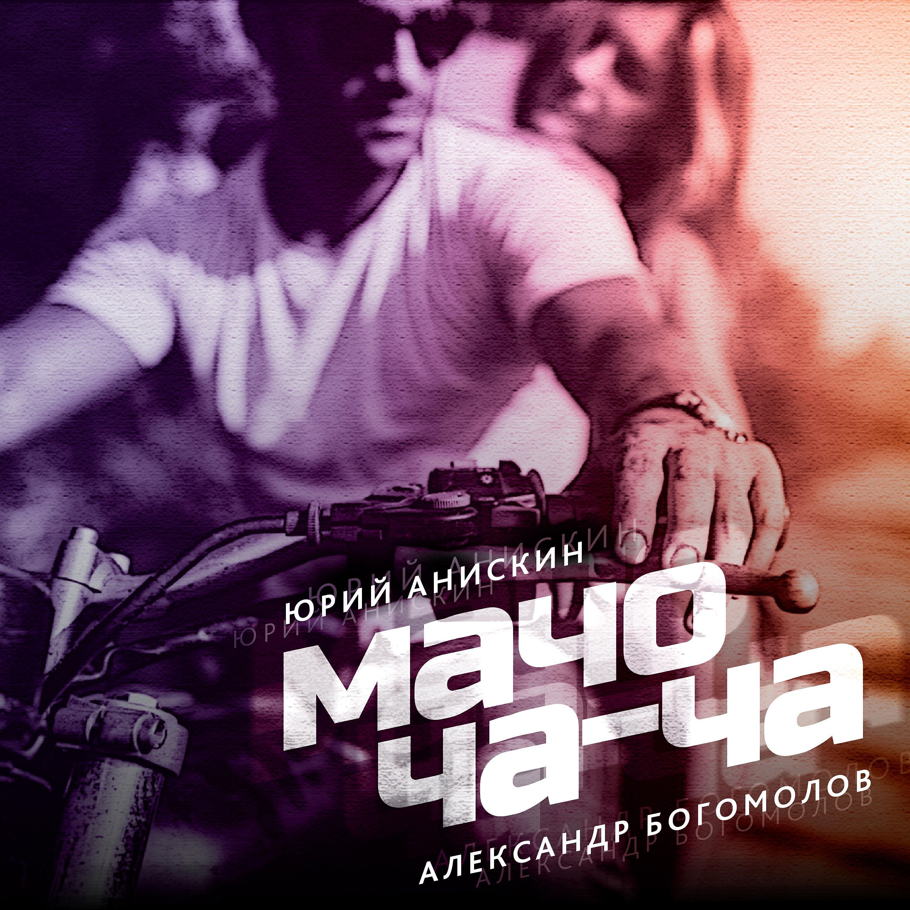 Релиз Мачо ча-ча