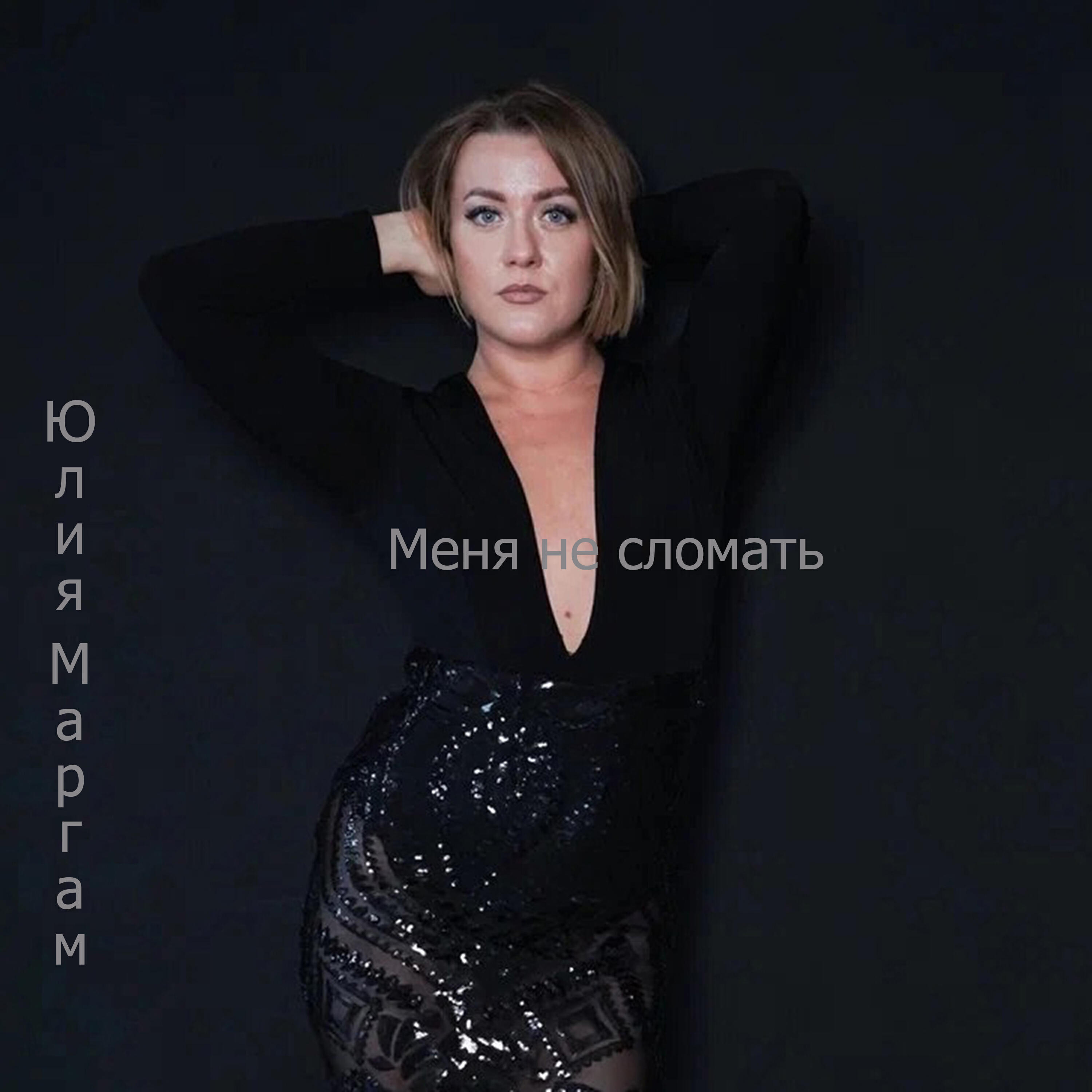 Юлия Маргам