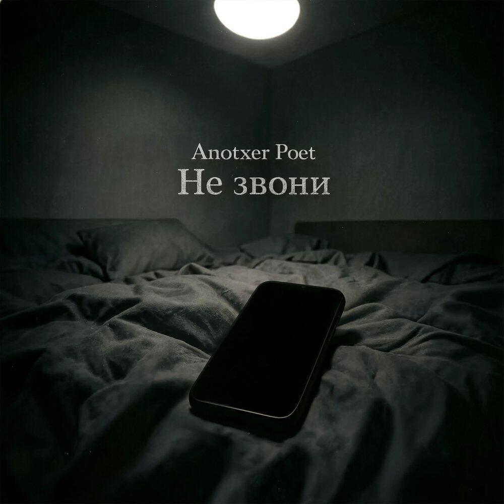 Релиз Не звони (Experimental)