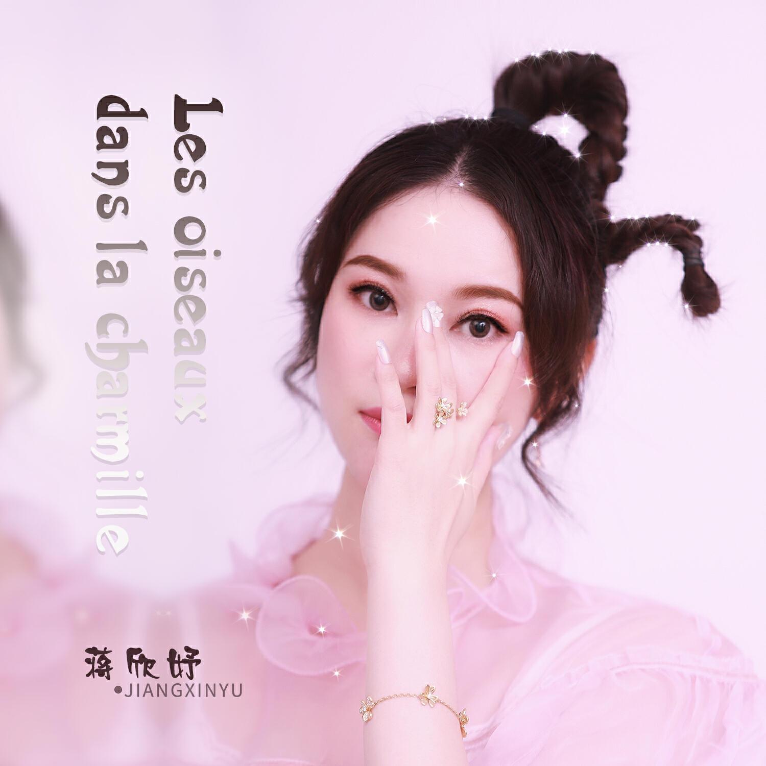 蒋欣妤