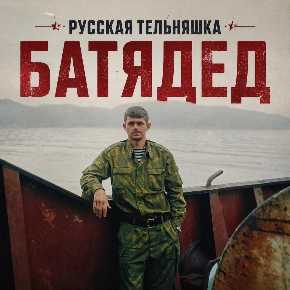 Релиз Русская тельняшка