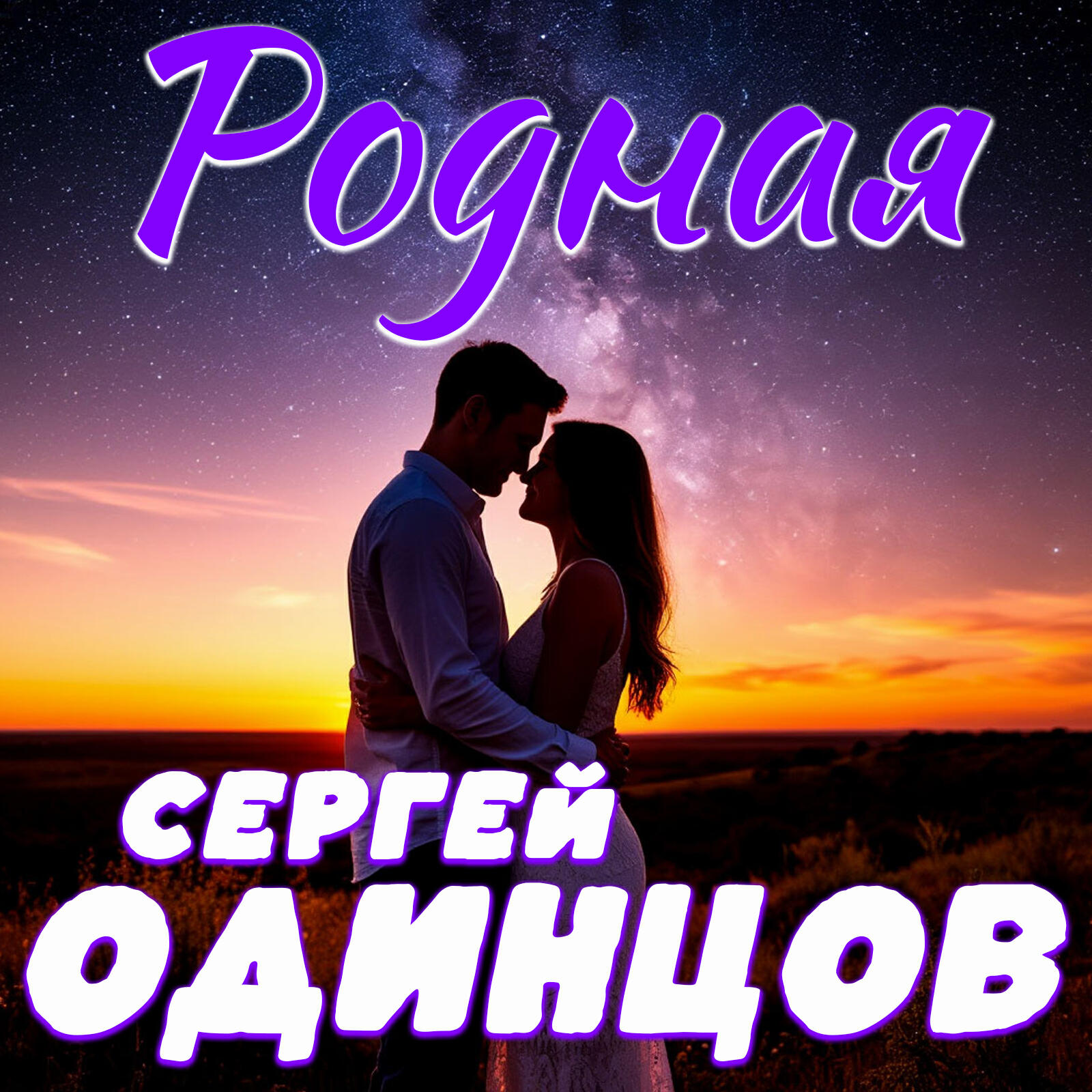 Релиз Родная