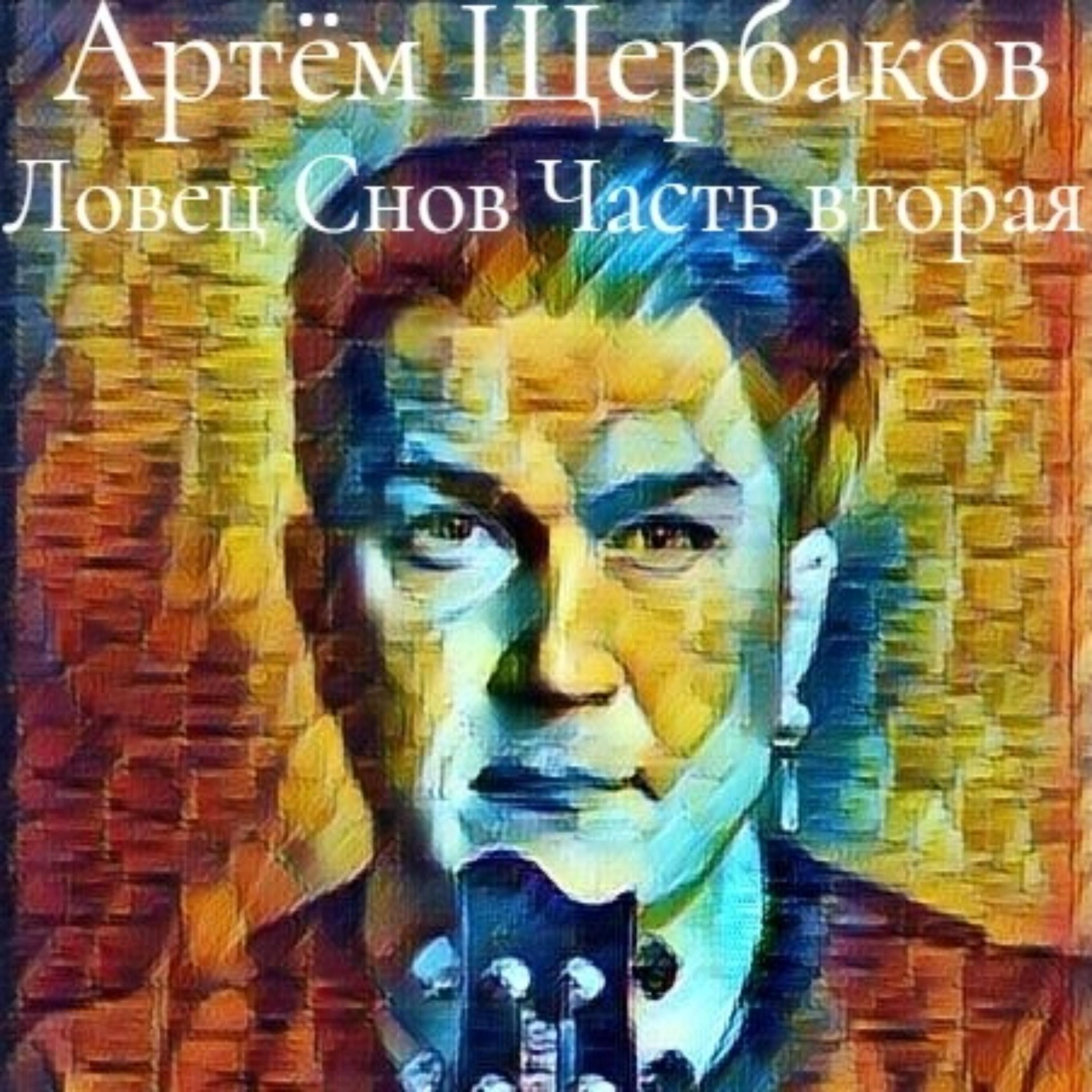Релиз Ловец снов, Часть 2