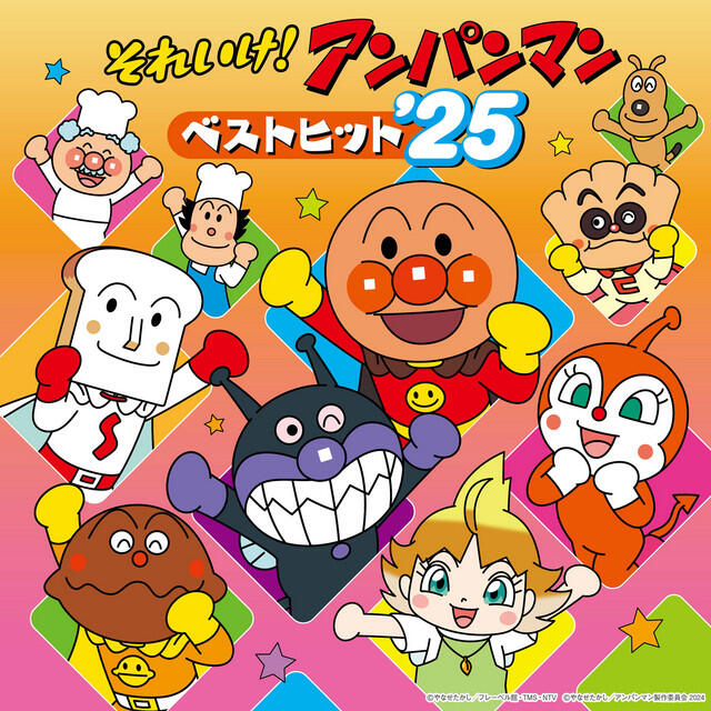 Релиз それいけ！アンパンマン ベストヒット’25